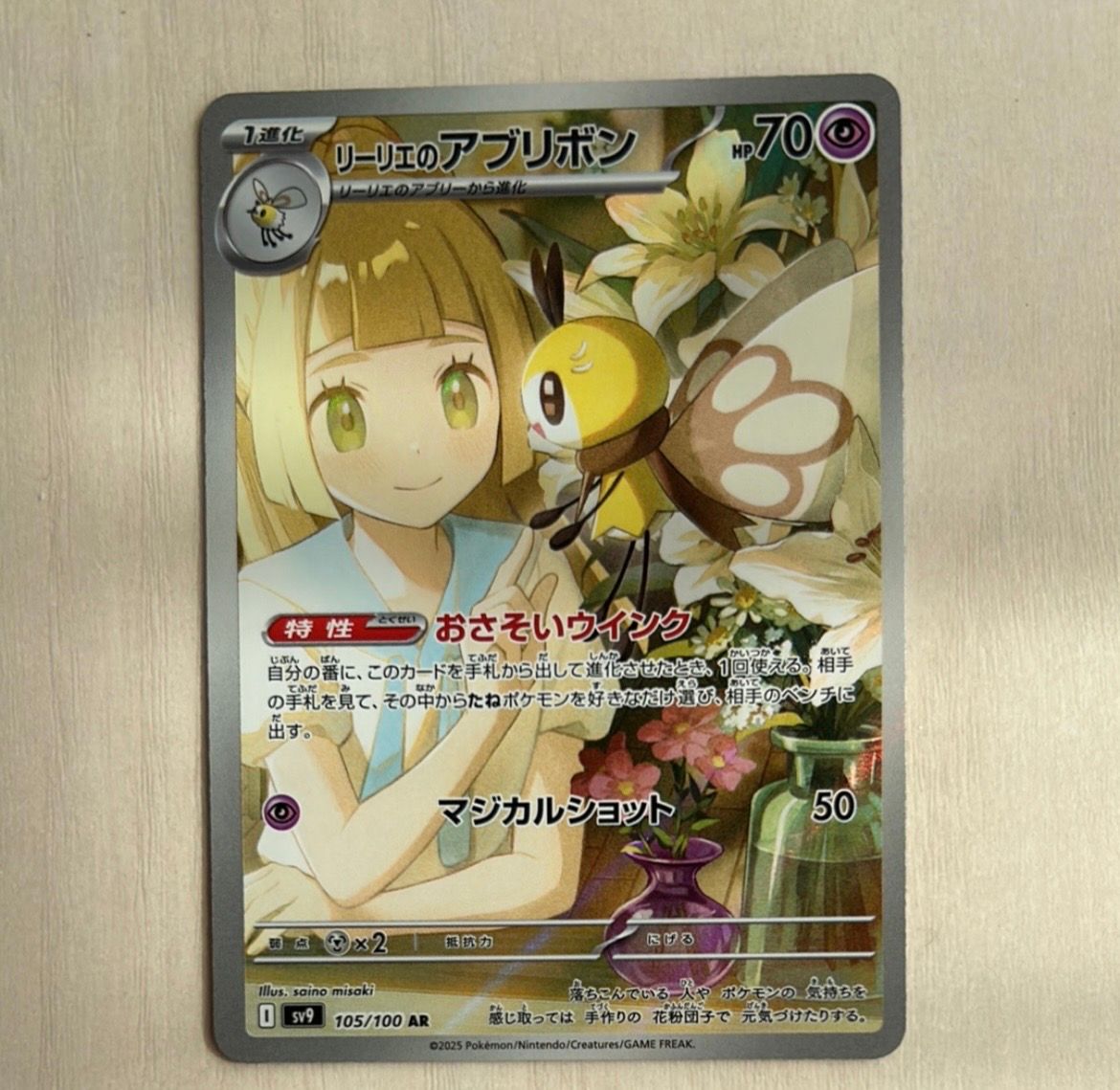 リーリエのアブリボン AR [SV9 105/100](拡張パック「バトルパートナーズ」)