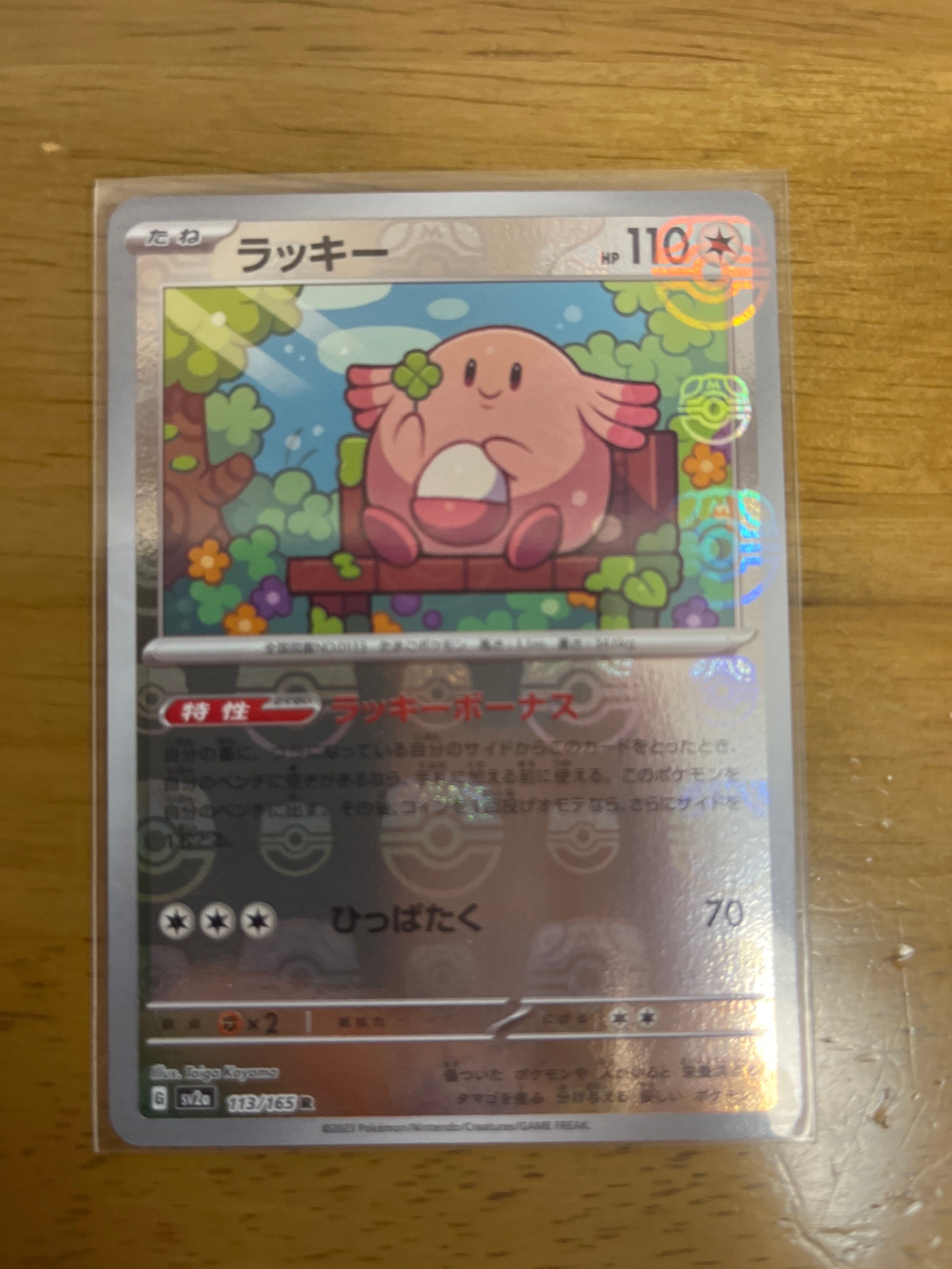 ラッキー R: マスターボールミラー[SV2a 113/165](強化拡張パック「ポケモンカード151」)