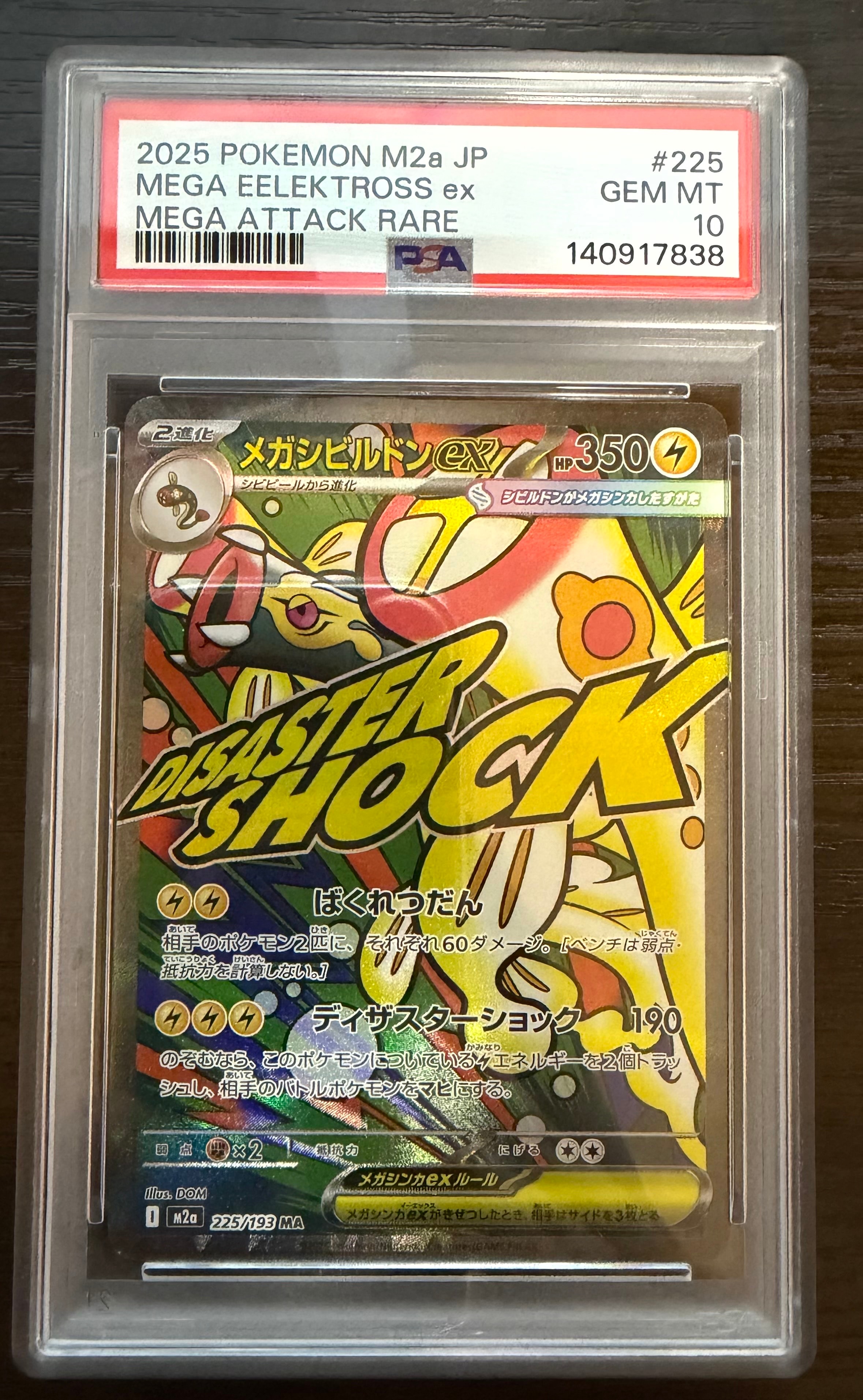 メガシビルドンex MA [M2a 225/193](ハイクラスパック「MEGAドリームex」)