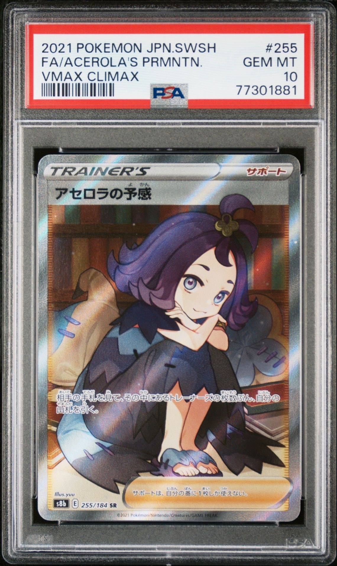 アセロラの予感 SR[S8b 255/184](ハイクラスパック「VMAXクライマックス」)