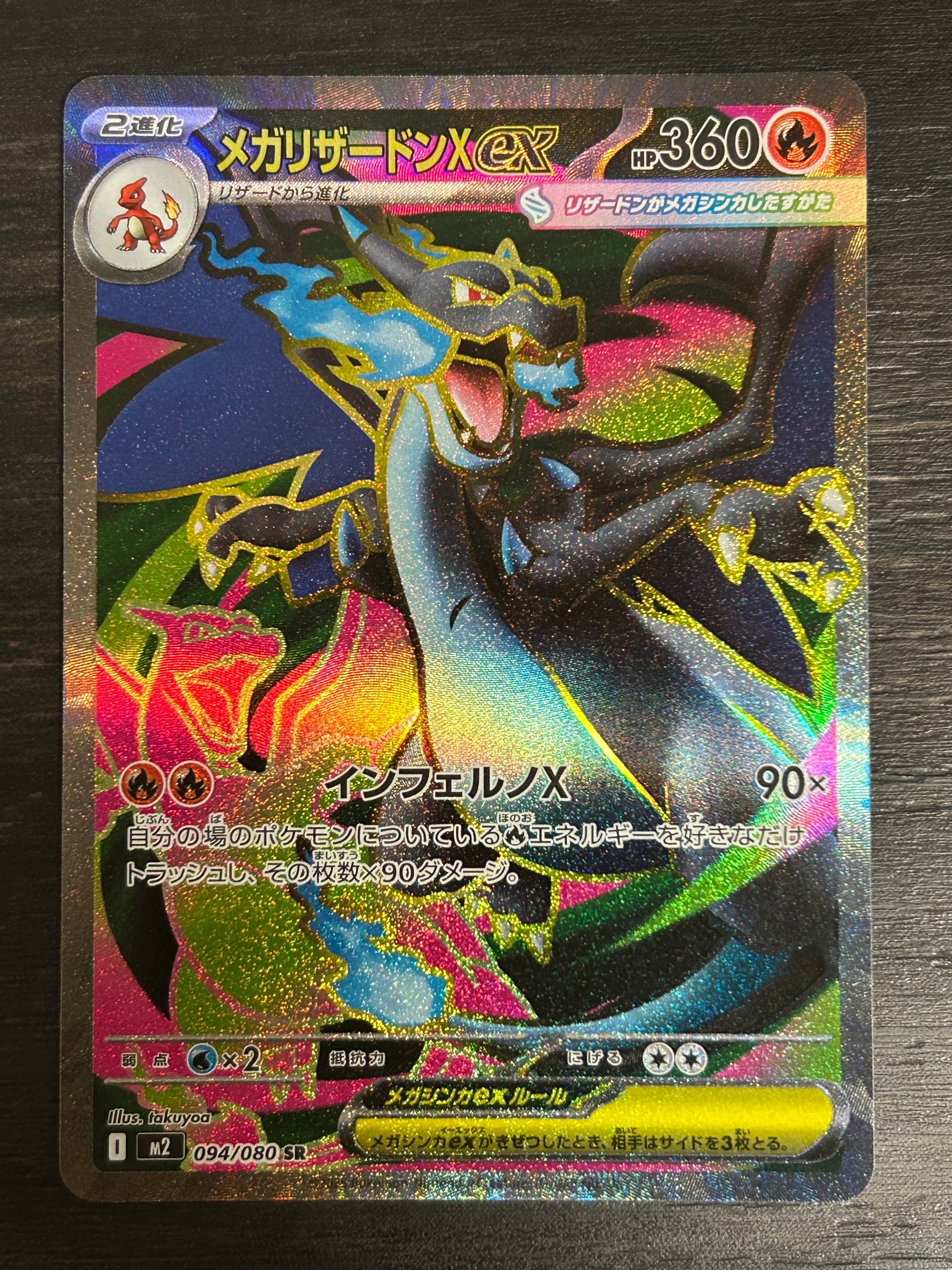 メガリザードンXex SR [M2 094/080](拡張パック「インフェルノX」)