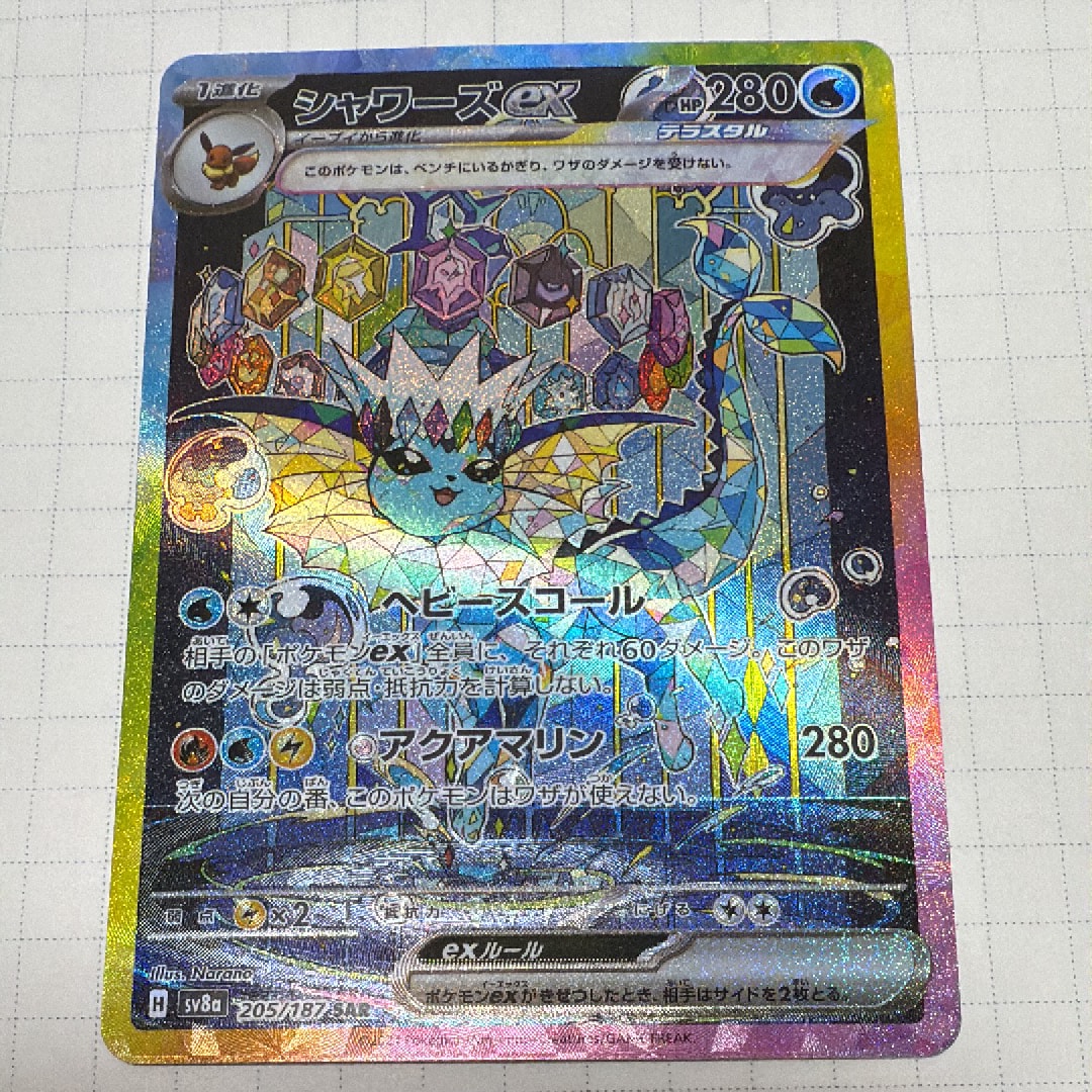 シャワーズex SAR [SV8a 205/187](ハイクラスパック「テラスタルフェスex」)