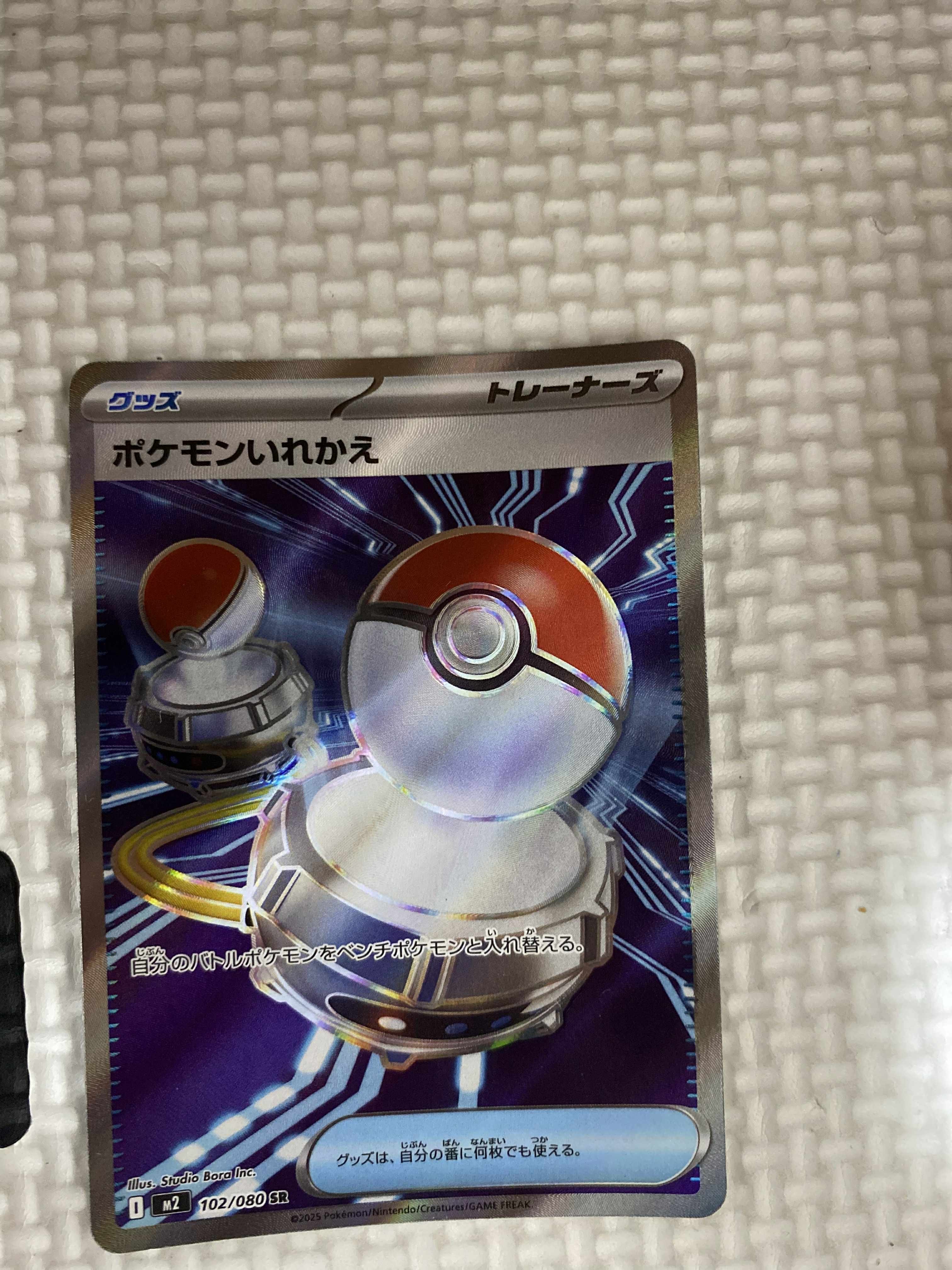 ポケモンいれかえ SR [M2 102/080](拡張パック「インフェルノX」)