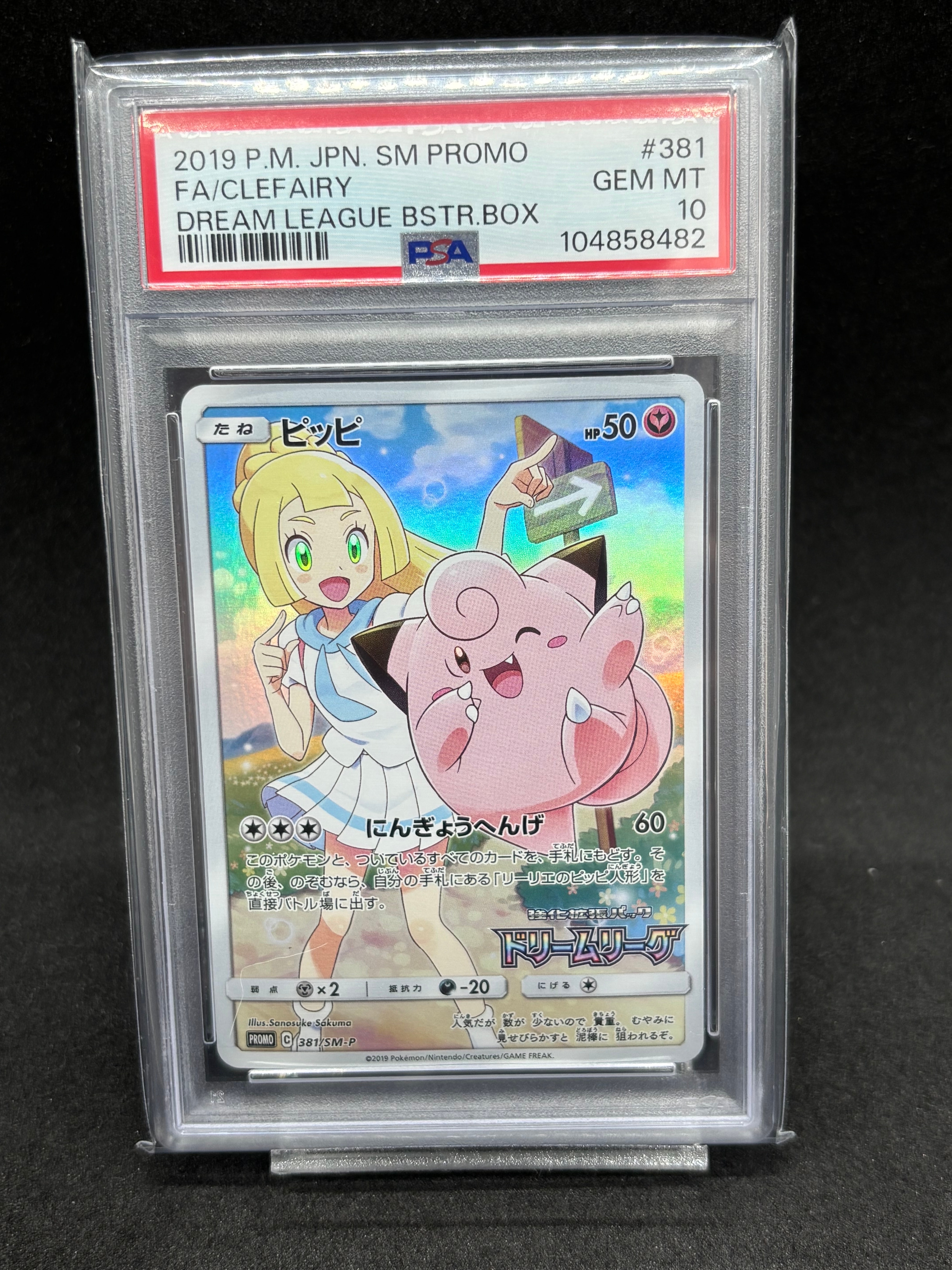 PSA10】ピッピ (リーリエ) : プロモ[SM-P 381](プロモーションカード