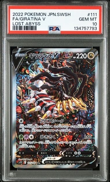 ギラティナV SR: SA[S11 111/100](拡張パック「ロストアビス」)