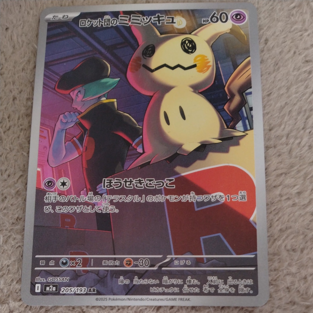 ロケット団のミミッキュ AR [M2a 205/193](ハイクラスパック「MEGAドリームex」)