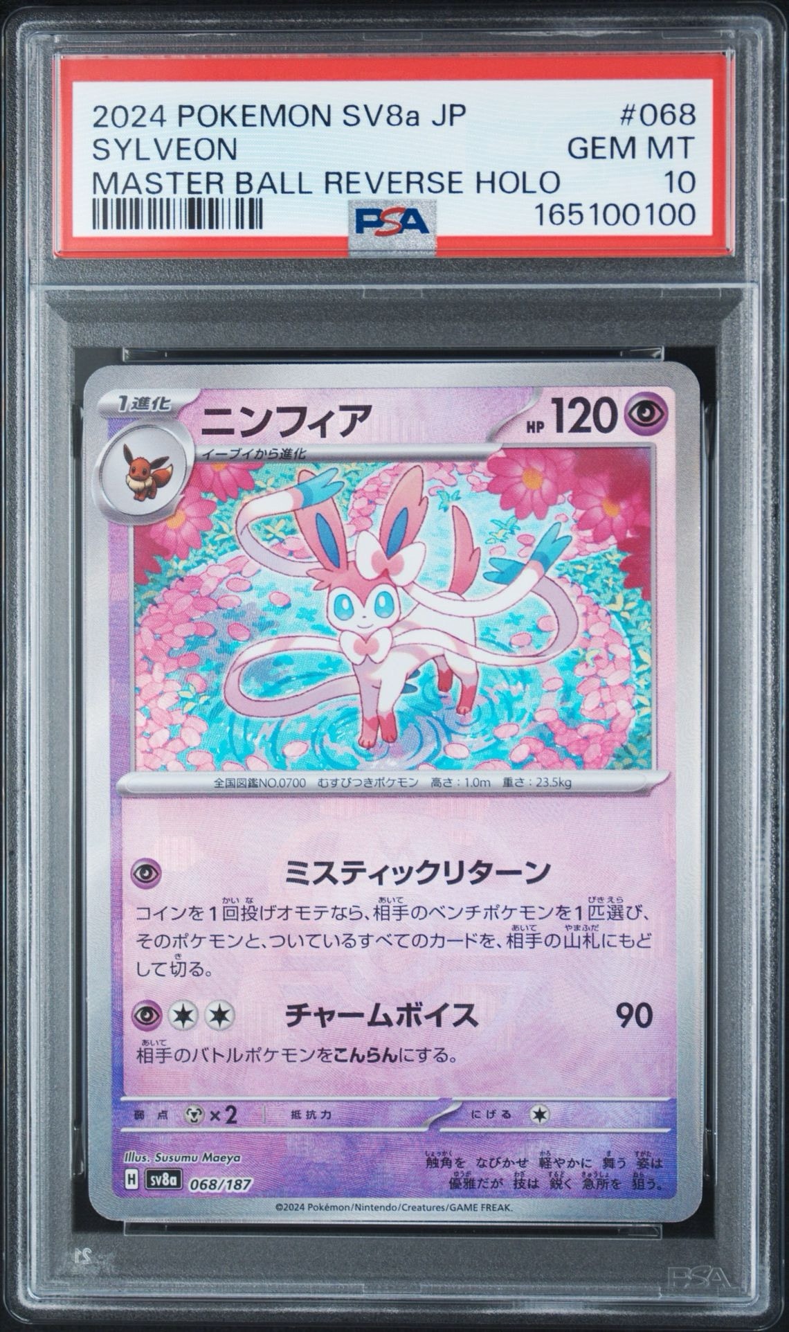 PSA10】ニンフィア :マスターボールミラー [SV8a 068/187](ハイクラス