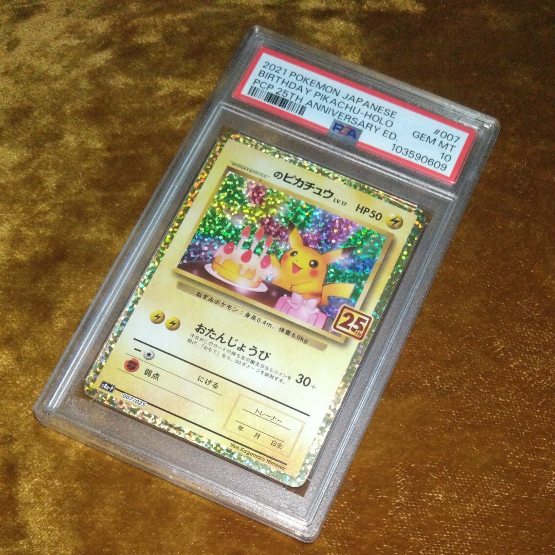 _のピカチュウ: プロモ (お誕生日ピカチュウ) [S8a-P 007/025](プロモカードパック 25th ANNIVERSARY edition)