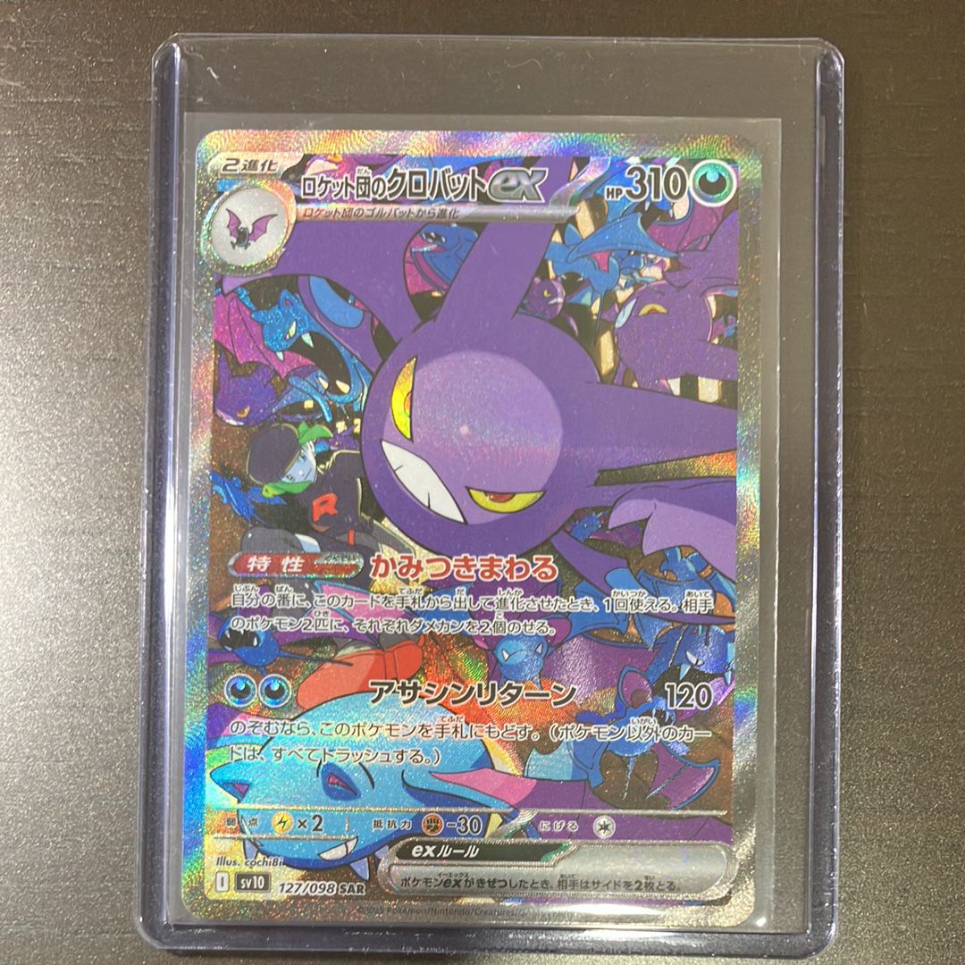 ロケット団のクロバットex SAR [SV10 127/098](拡張パック「ロケット団の栄光」)
