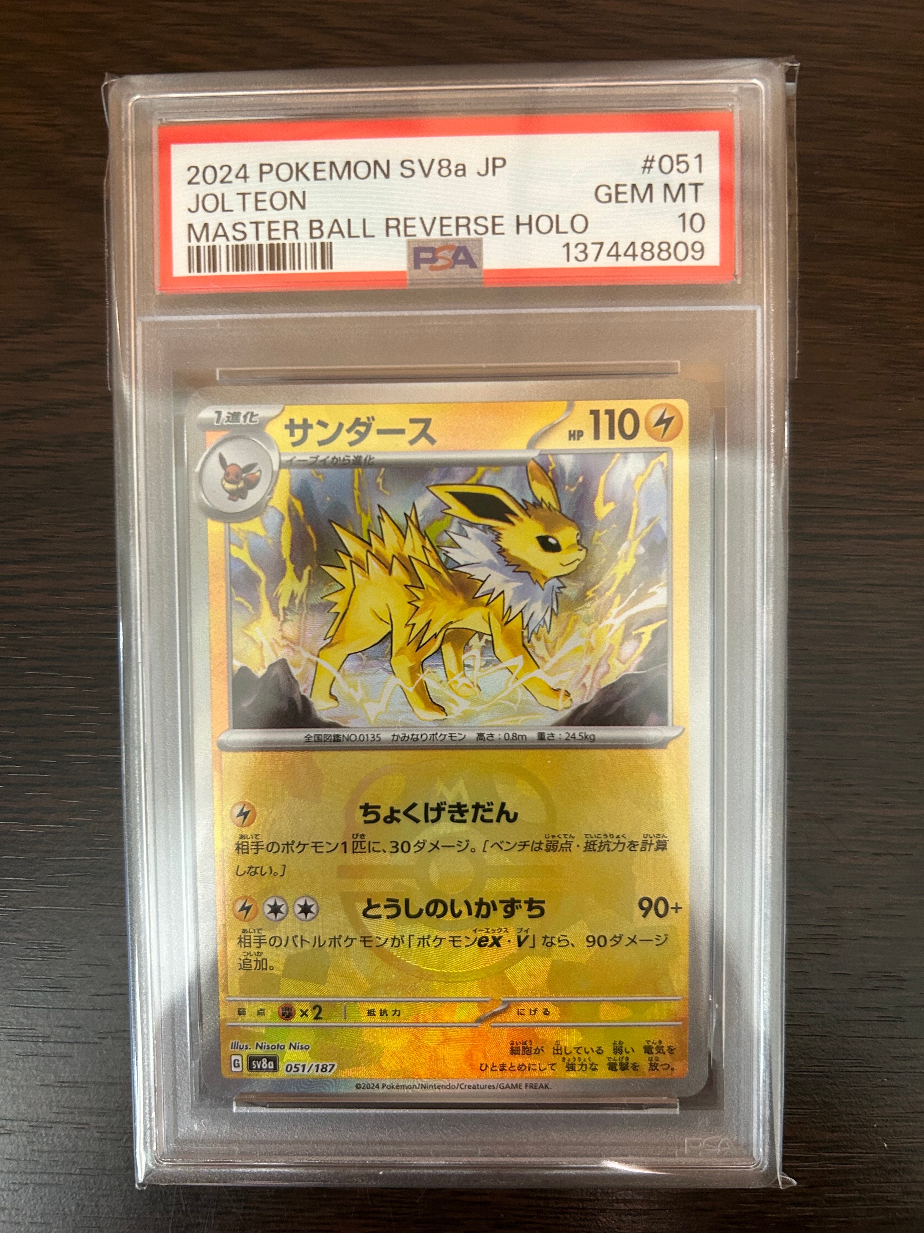 サンダース :マスターボールミラー [SV8a 051/187](ハイクラスパック