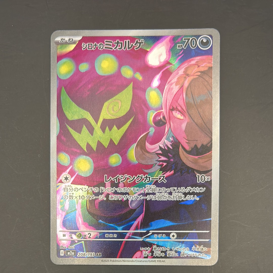 シロナのミカルゲ AR [M2a 208/193](ハイクラスパック「MEGAドリームex」)