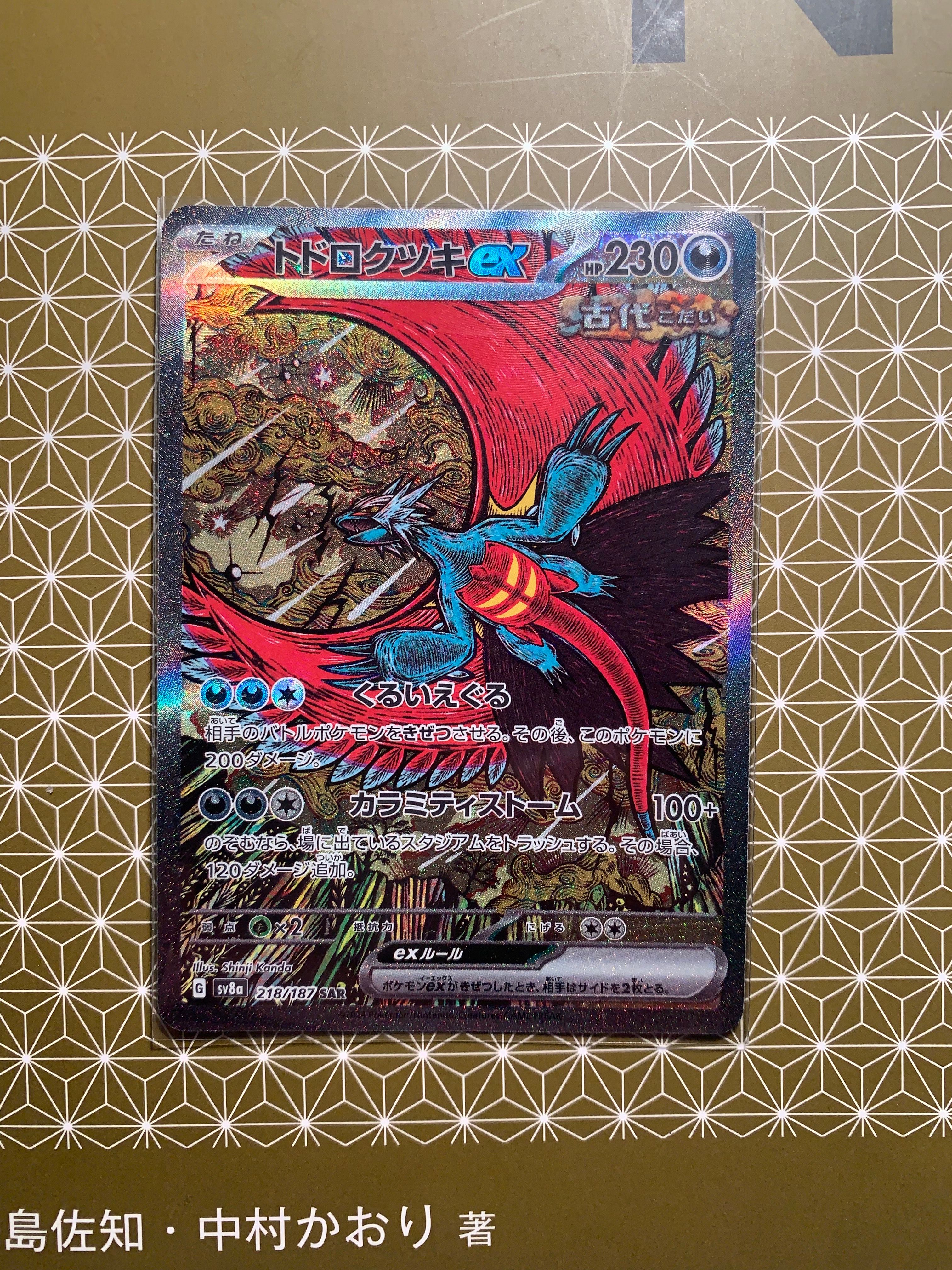 トドロクツキex SAR [SV8a 218/187](ハイクラスパック「テラスタルフェスex」)
