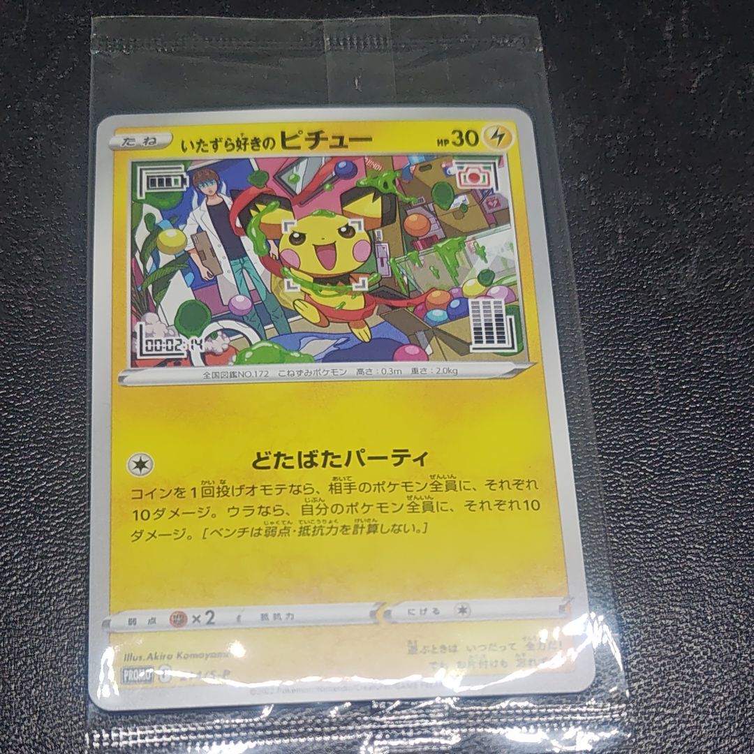 いたずら好きのピチュー:プロモ[214 S-P](プロモーションカード「S-P」)