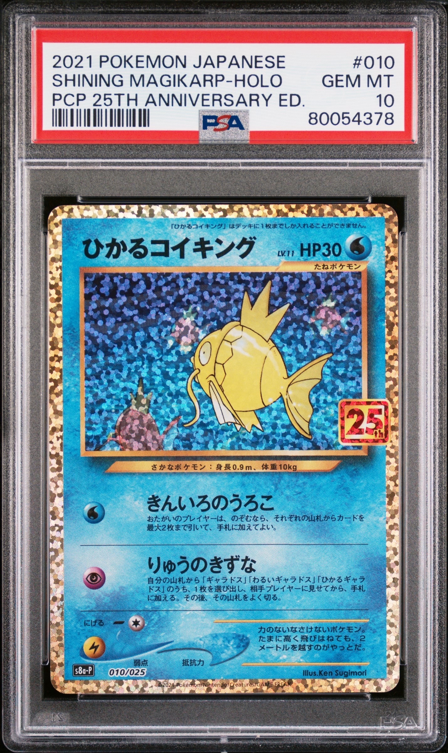 ひかるコイキング: プロモ[S8a-P 010/025](プロモカードパック 25th ANNIVERSARY edition)