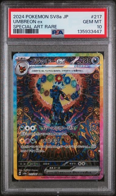 ブラッキーex SAR [SV8a 217/187](ハイクラスパック「テラスタルフェスex」)