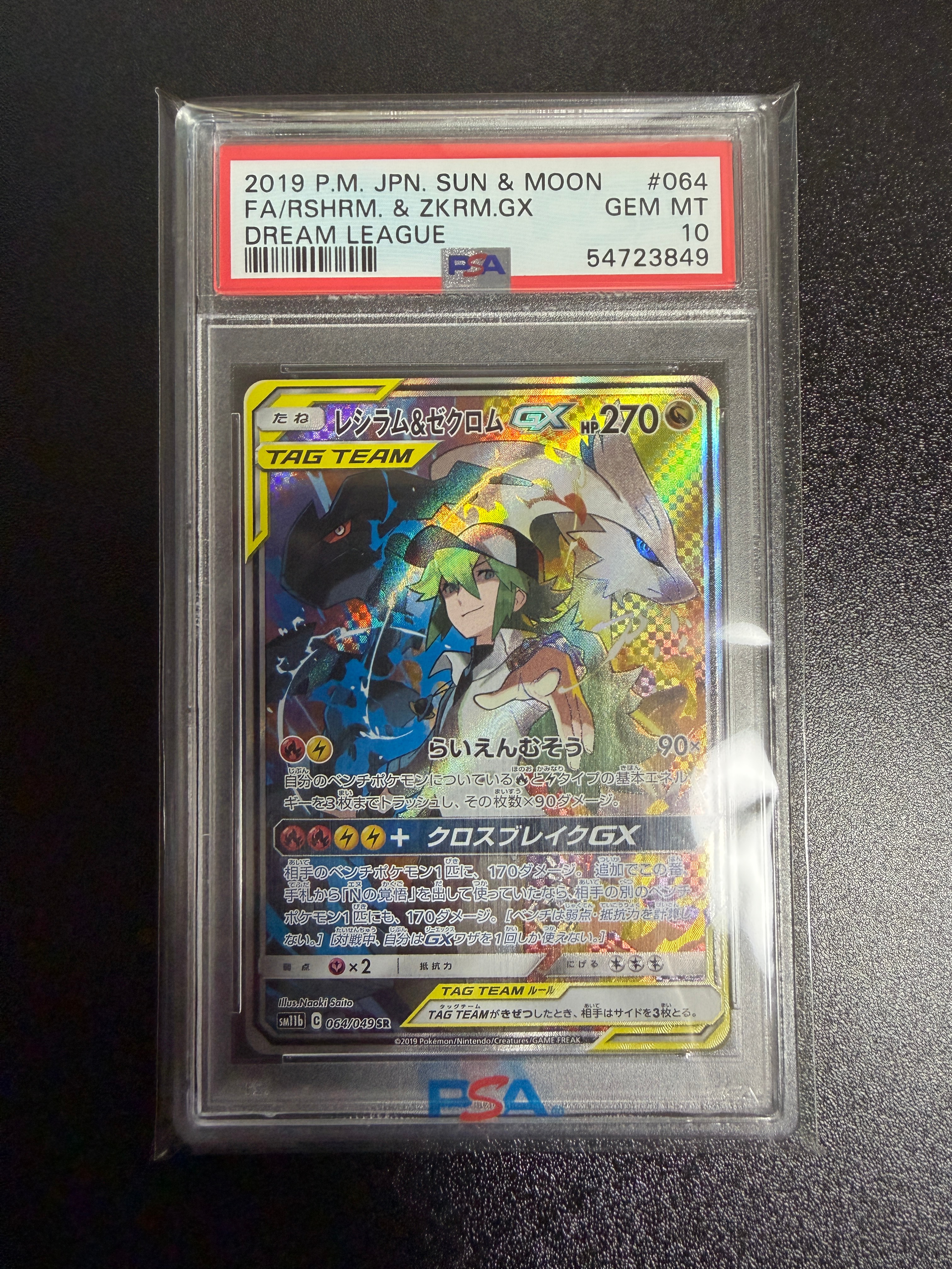 レシラム&ゼクロムGX (N) SR :SA [SM11b 064/049](強化拡張パック