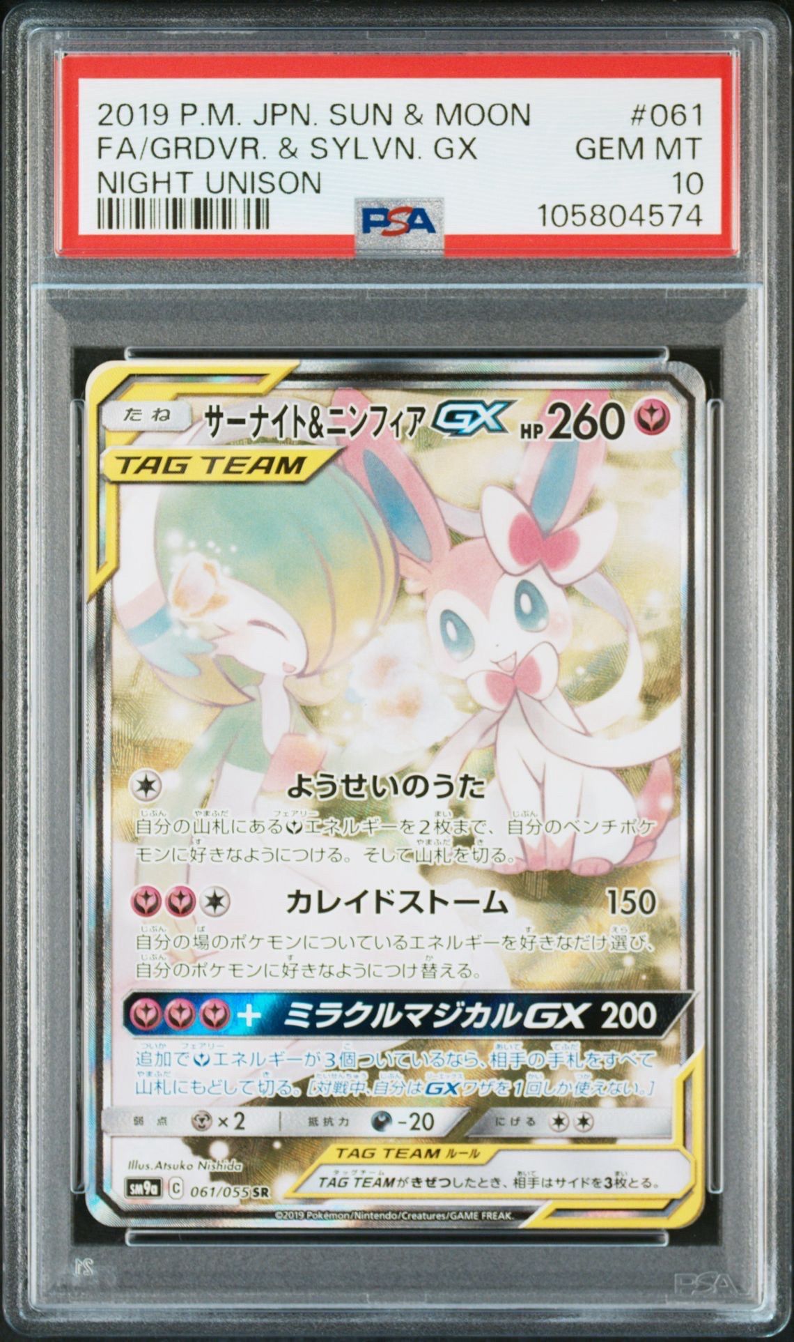サーナイト&ニンフィアGX SR: SA[SM9a 061/055](強化拡張パック「ナイトユニゾン」)