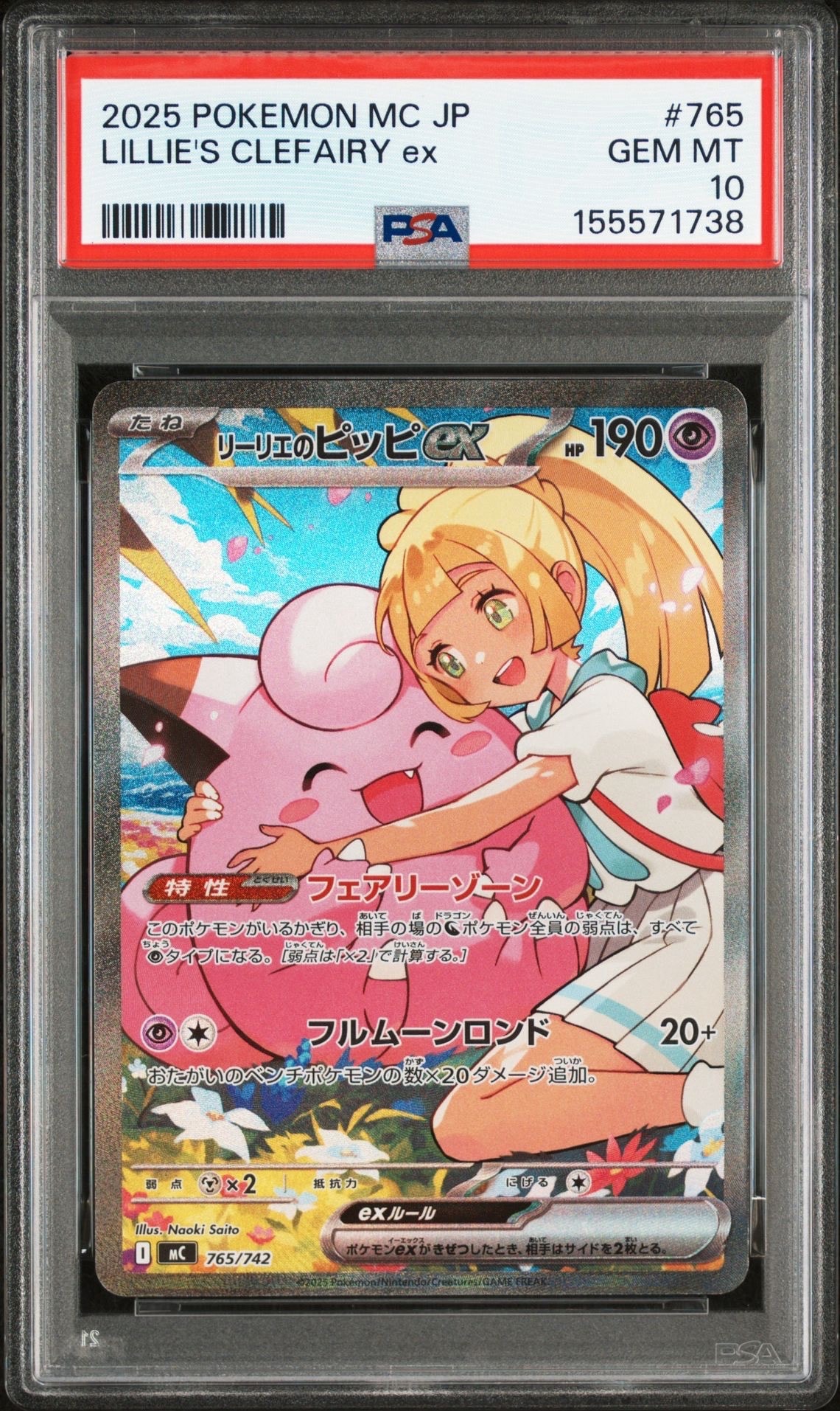 リーリエのピッピex SAR仕様 [MC 765/742](スタートデッキ100「バトルコレクション」)