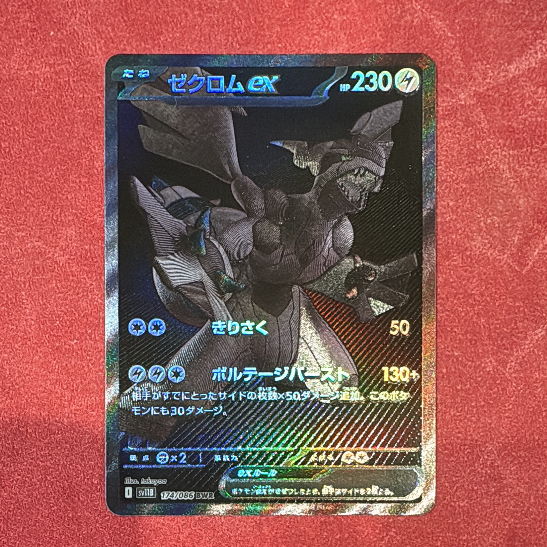 ゼクロムex BWR [SV11B 174/086](拡張パック「ブラックボルト」)