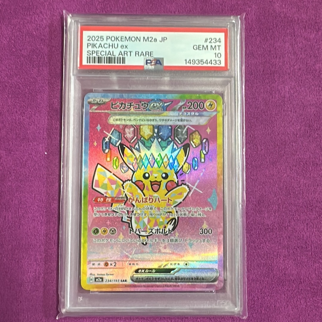 ピカチュウex SAR [M2a 234/193](ハイクラスパック「MEGAドリームex