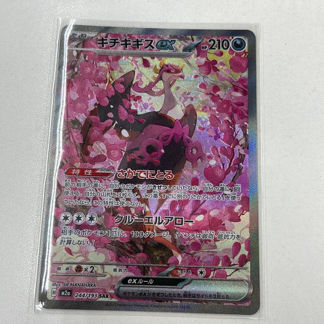 キチキギスex SAR [M2a 244/193](ハイクラスパック「MEGAドリームex
