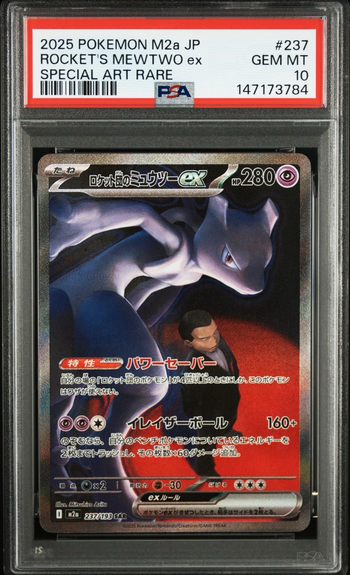 ロケット団のミュウツーex SAR [M2a 237/193](ハイクラスパック「MEGAドリームex」)