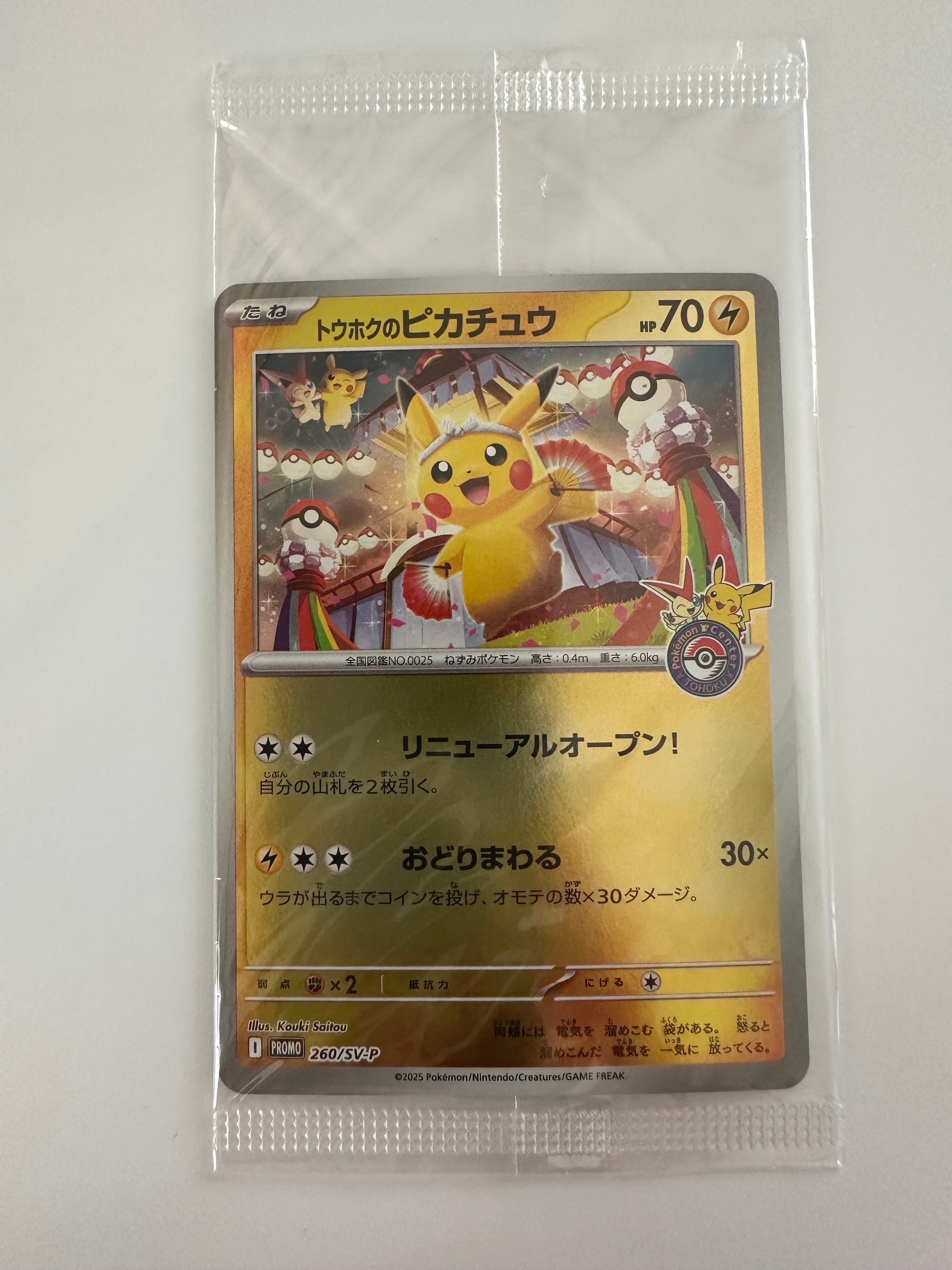 トウホクのピカチュウ P [SV-P 260](スペシャルBOX「ポケモンセンタートウホク」)