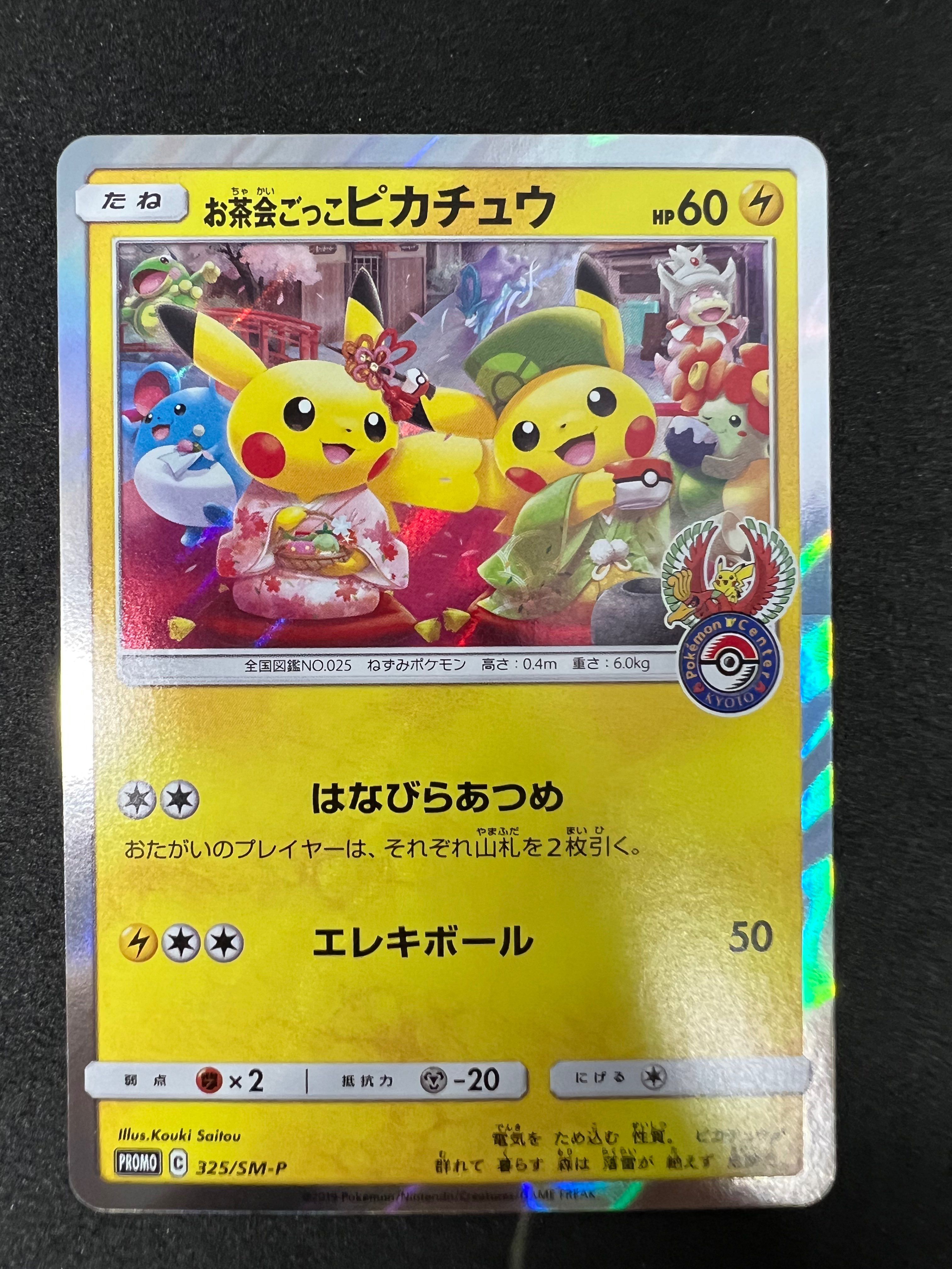 お茶会ごっこピカチュウ: プロモ[SM-P 325](プロモーションカード「SM-P」)