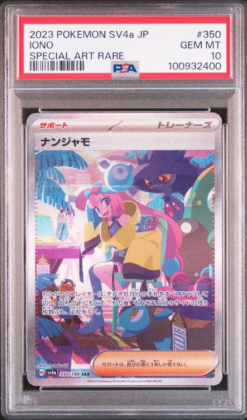 ナンジャモ SAR [SV4a 350/190](ハイクラスパック「シャイニートレジャーex」)