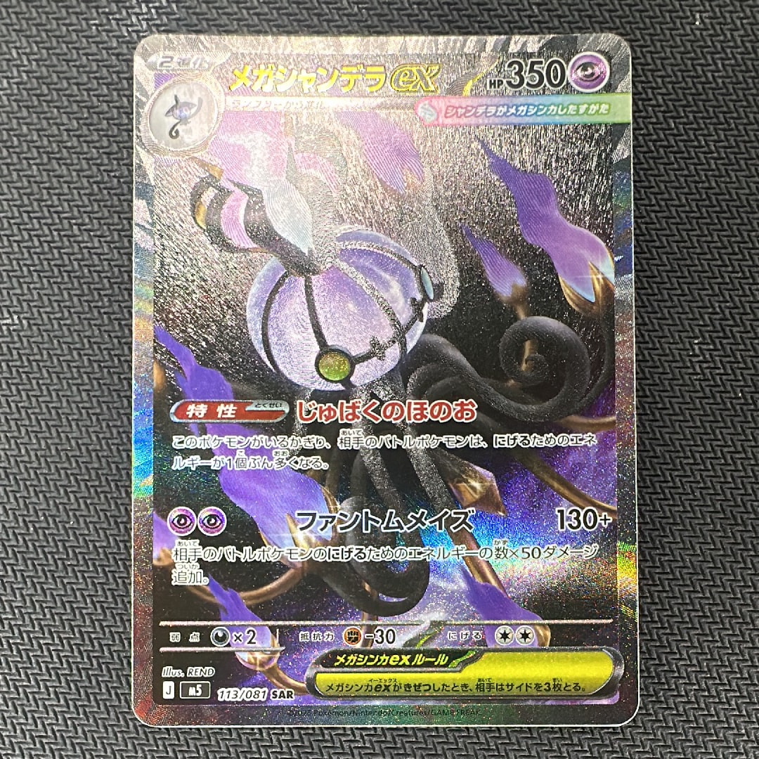 メガシャンデラex SAR [M5 113/081](拡張パック「アビスアイ」)