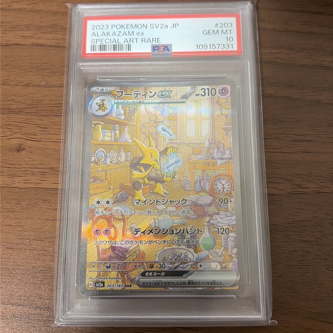 フーディンex SAR[SV2a 203/165](強化拡張パック「ポケモンカード151