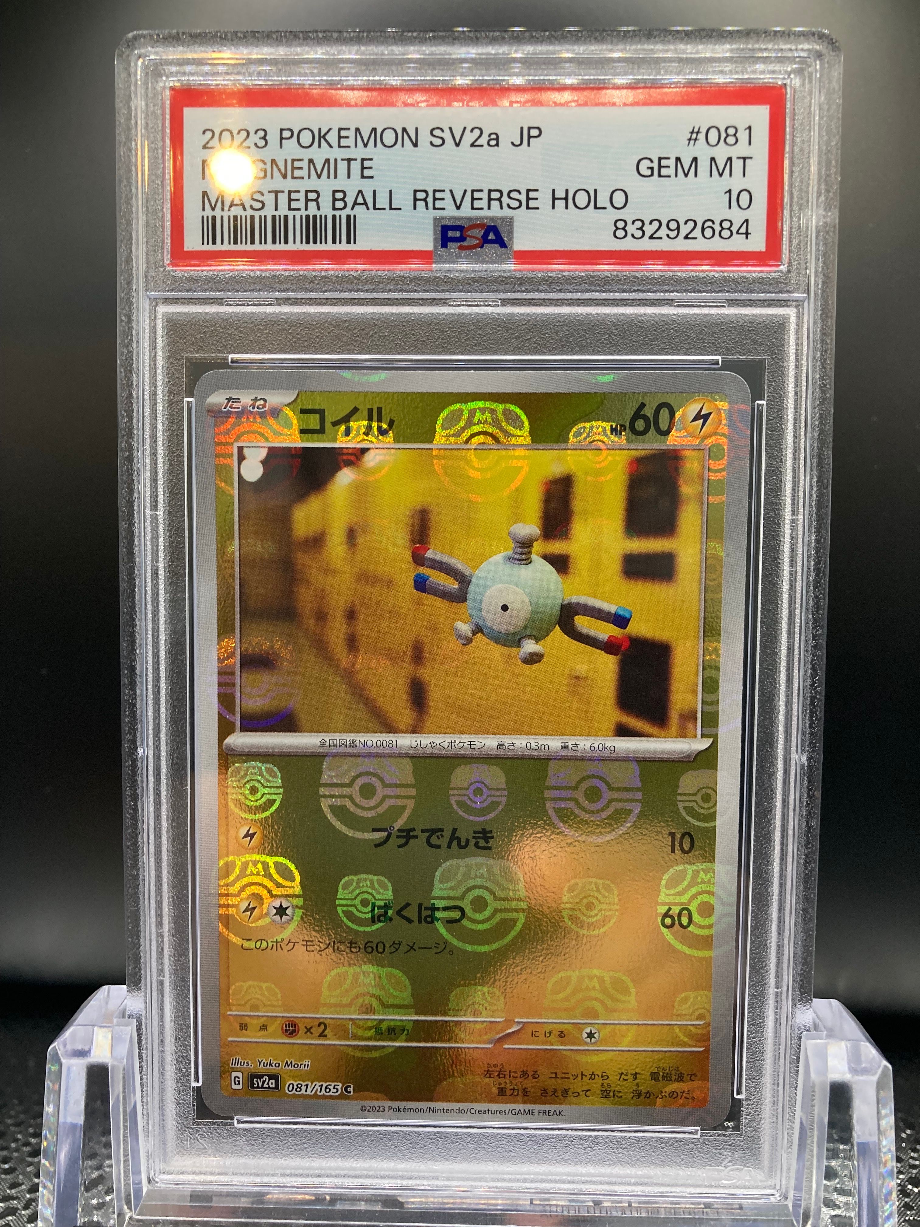 コイル C: マスターボールミラー[SV2a 081/165](強化拡張パック「ポケモンカード151」)
