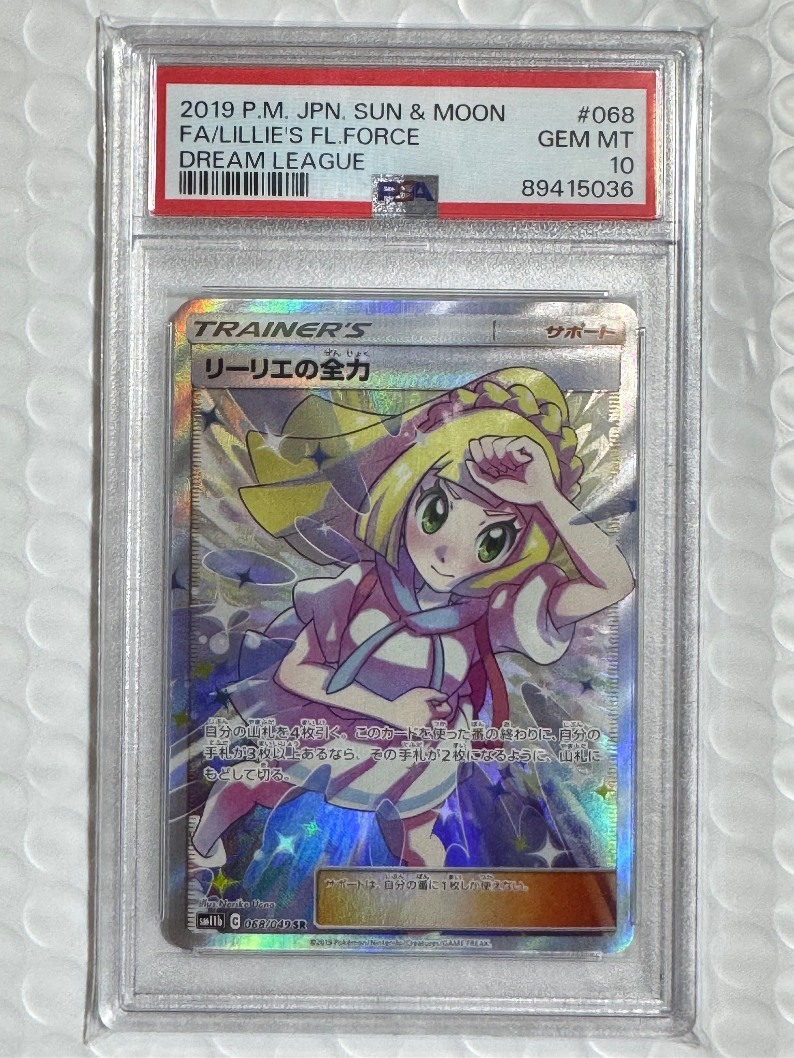 リーリエの全力 SR[SM11b 068/049](強化拡張パック「ドリームリーグ」)