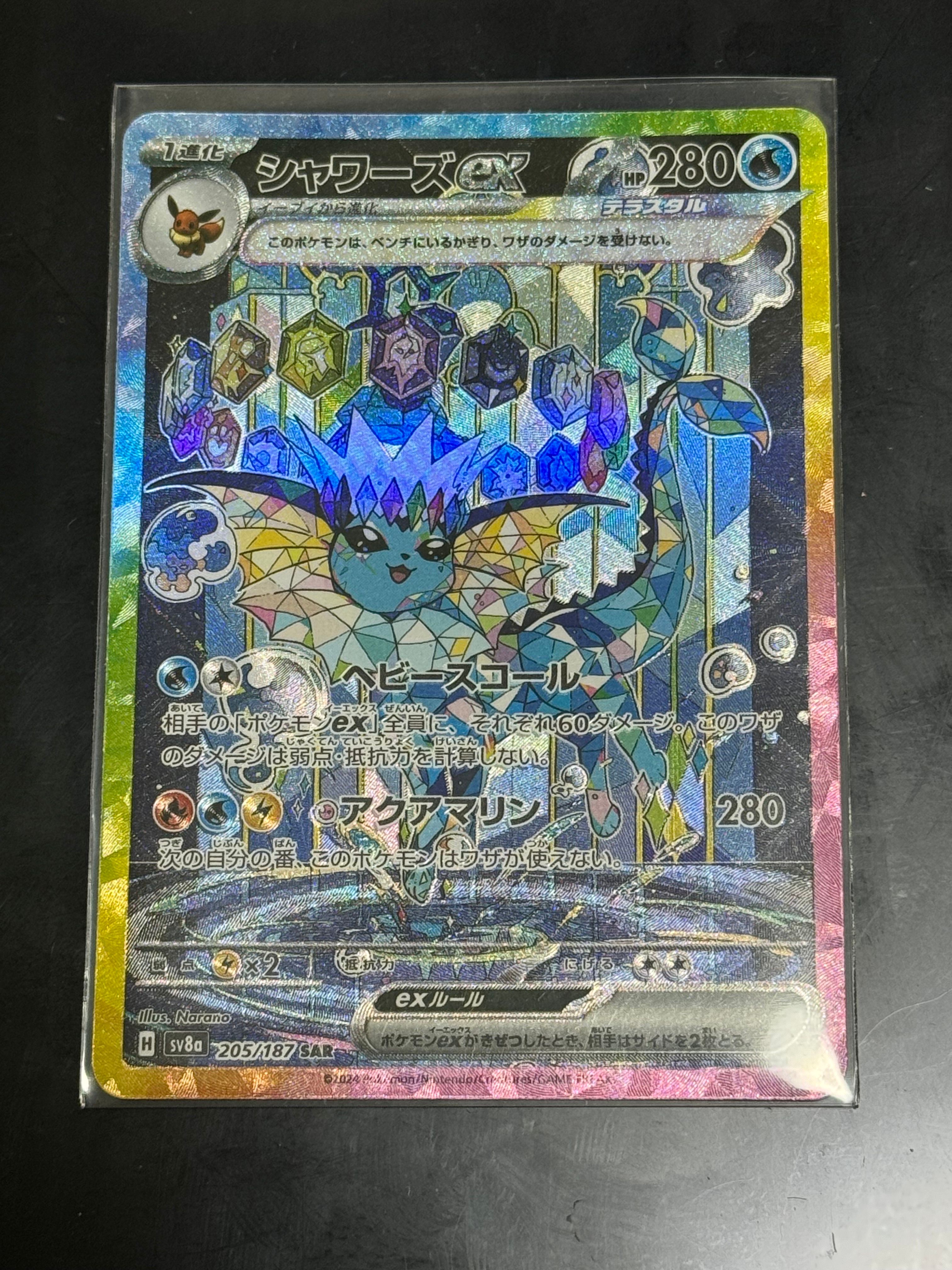 シャワーズex SAR [SV8a 205/187](ハイクラスパック「テラスタルフェスex」)