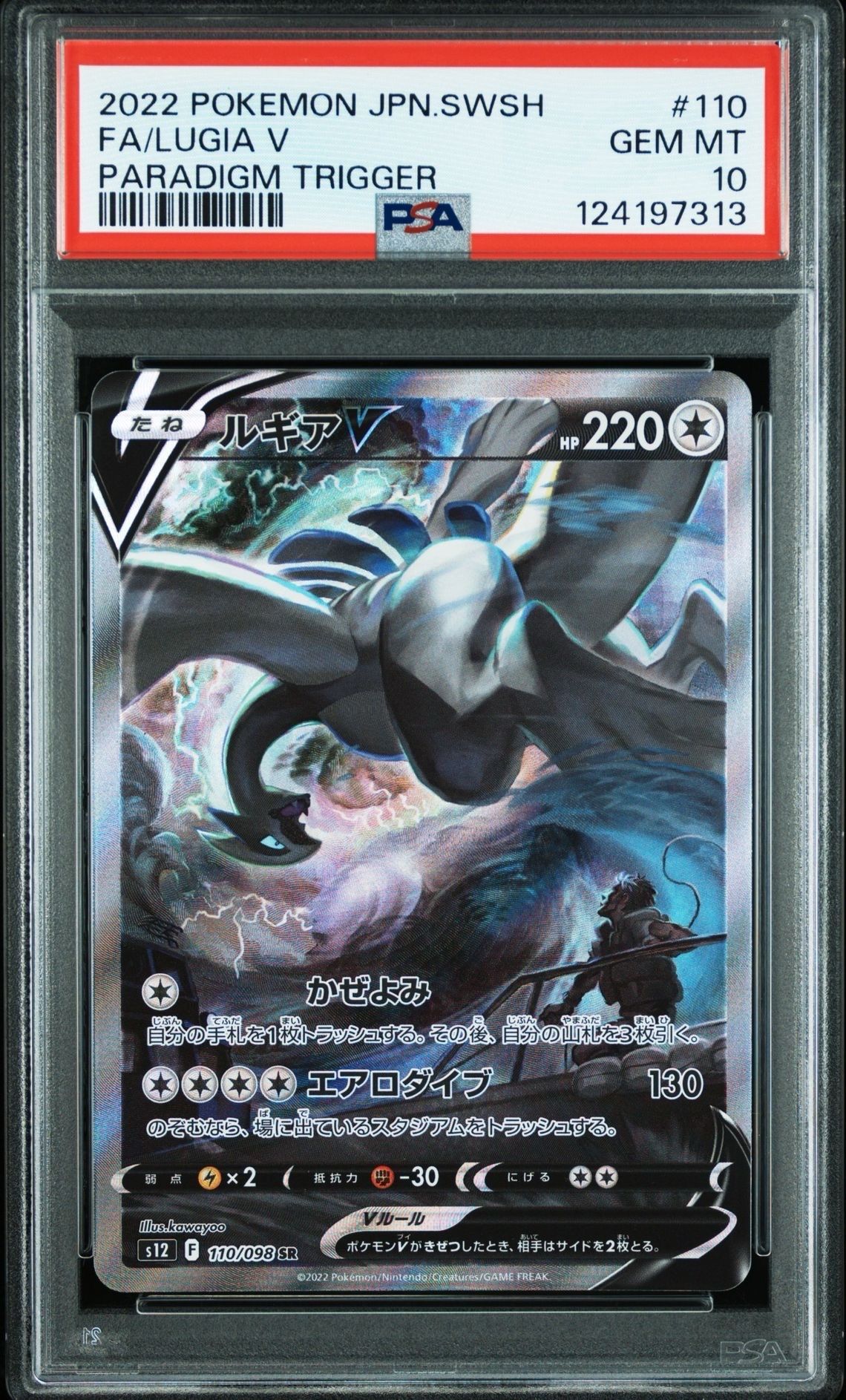 ルギアV SR:SA[s12 110/098](拡張パック「パラダイムトリガー」)