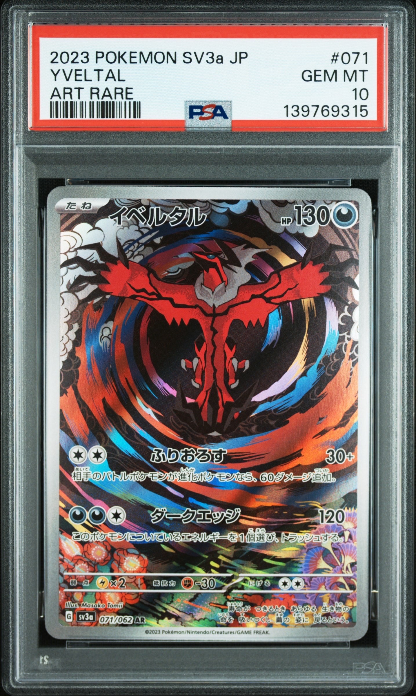 イベルタル AR[SV3a 071/062](強化拡張パック「レイジングサーフ」)