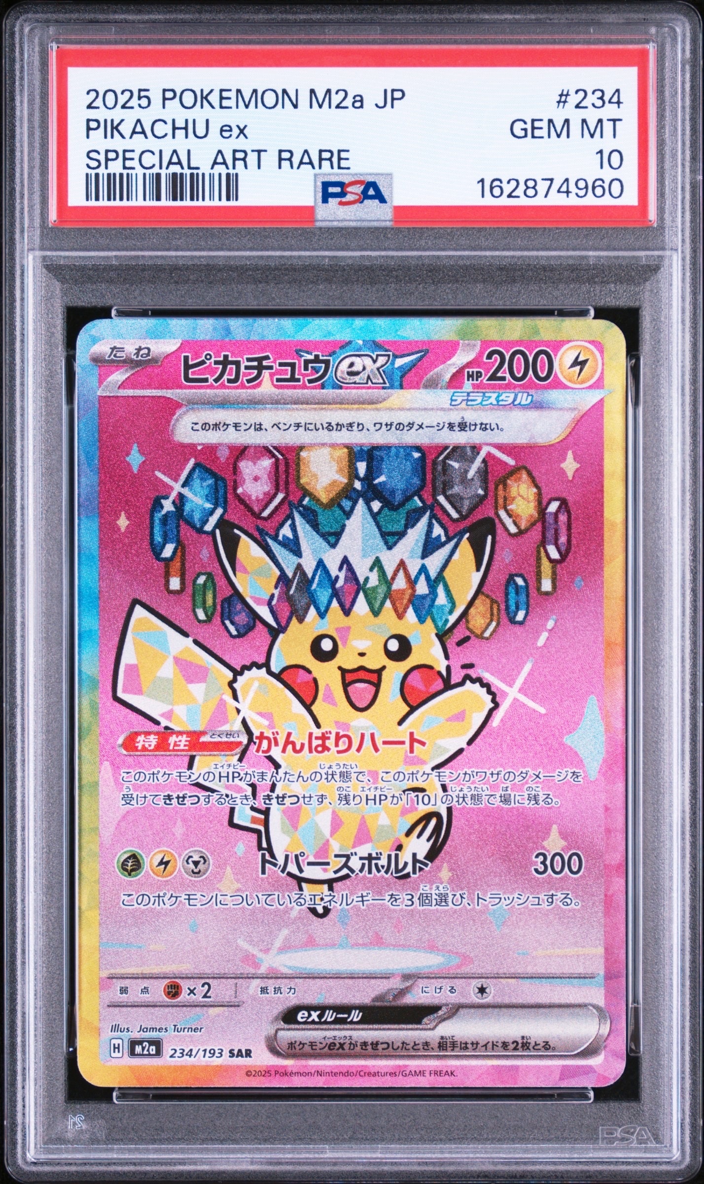 ピカチュウex SAR [M2a 234/193](ハイクラスパック「MEGAドリームex