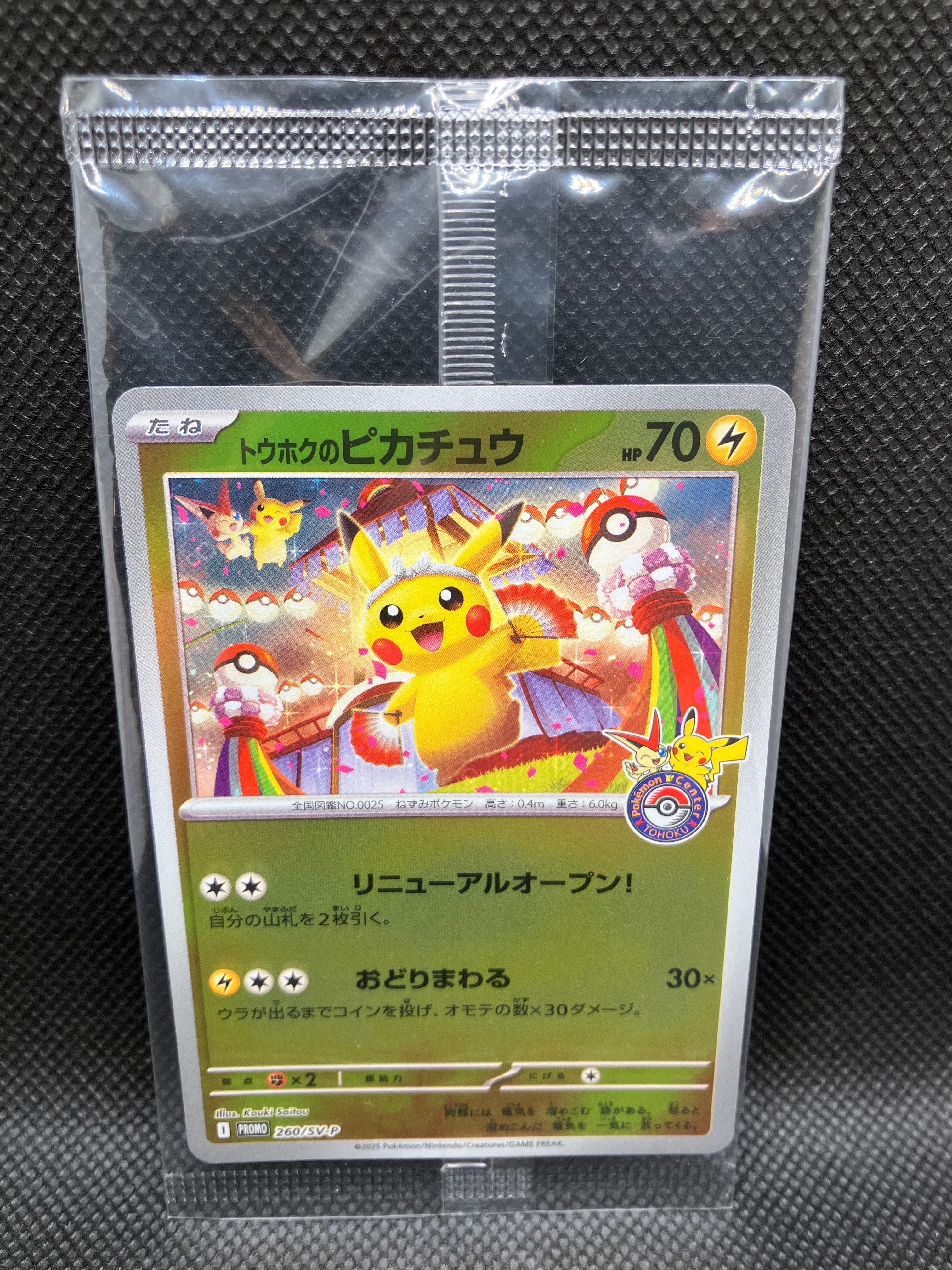 トウホクのピカチュウ P [SV-P 260](スペシャルBOX「ポケモンセンタートウホク」)