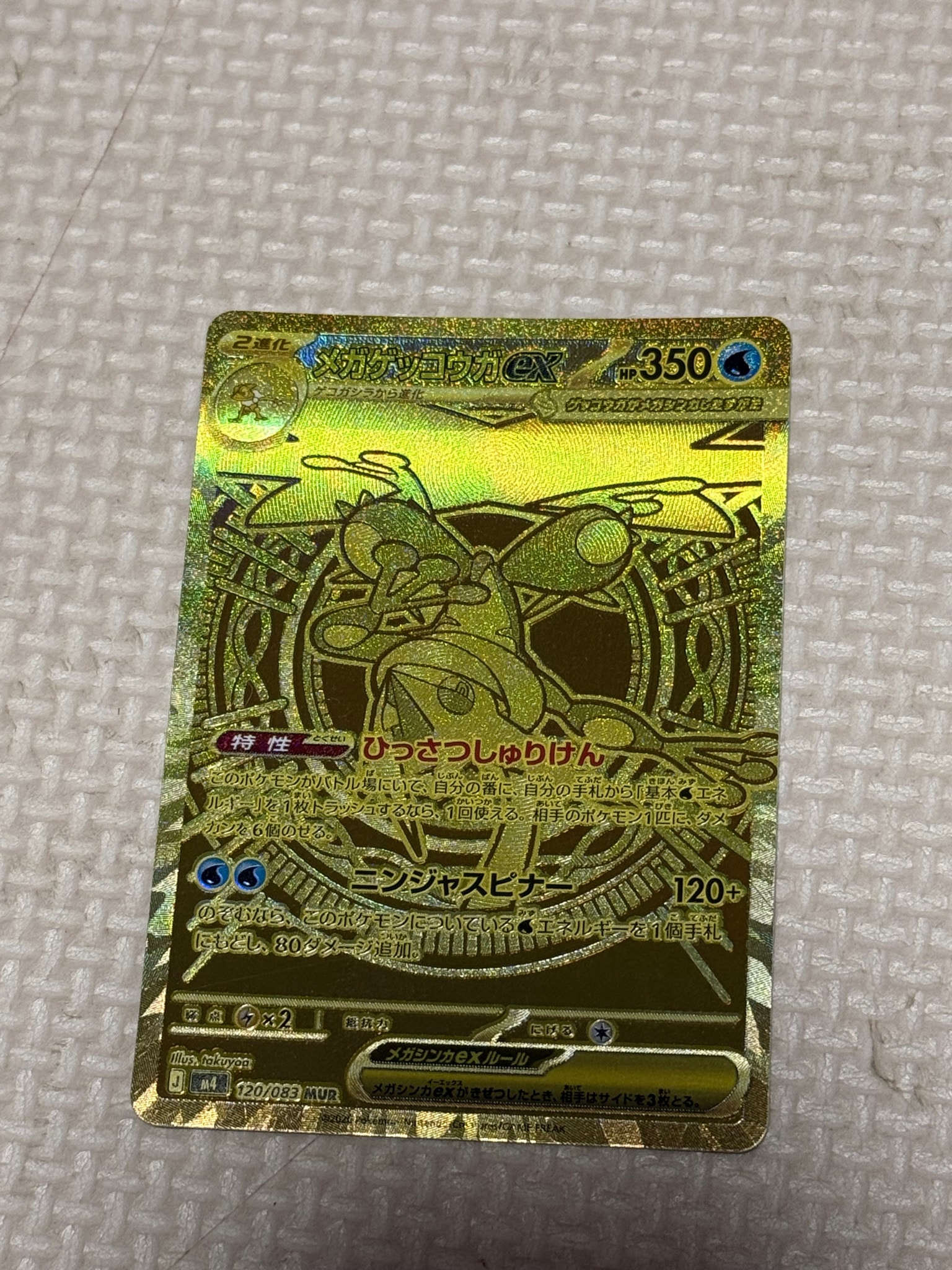 メガゲッコウガex MUR M4 120/083 ニンジャスピナー メガゲッコウガex