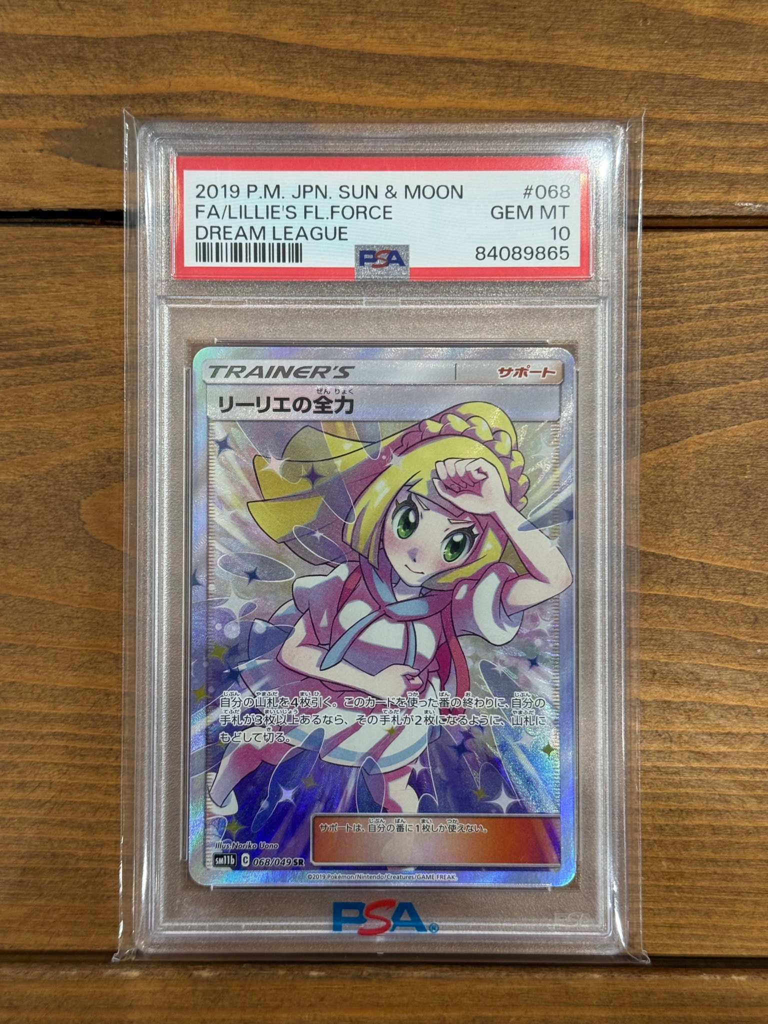 リーリエの全力 SR[SM11b 068/049](強化拡張パック「ドリームリーグ
