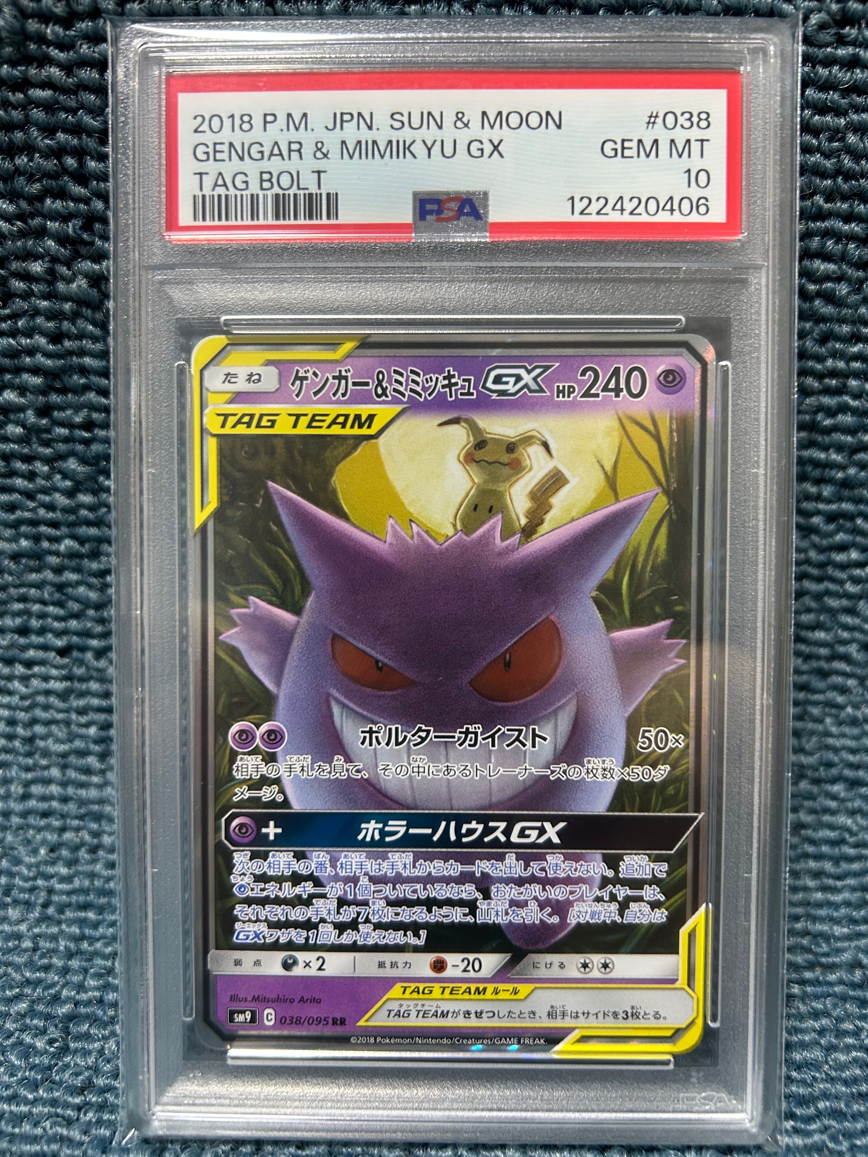 ゲンガー&ミミッキュGX RR [SM9 038/095](拡張パック「タッグボルト」)