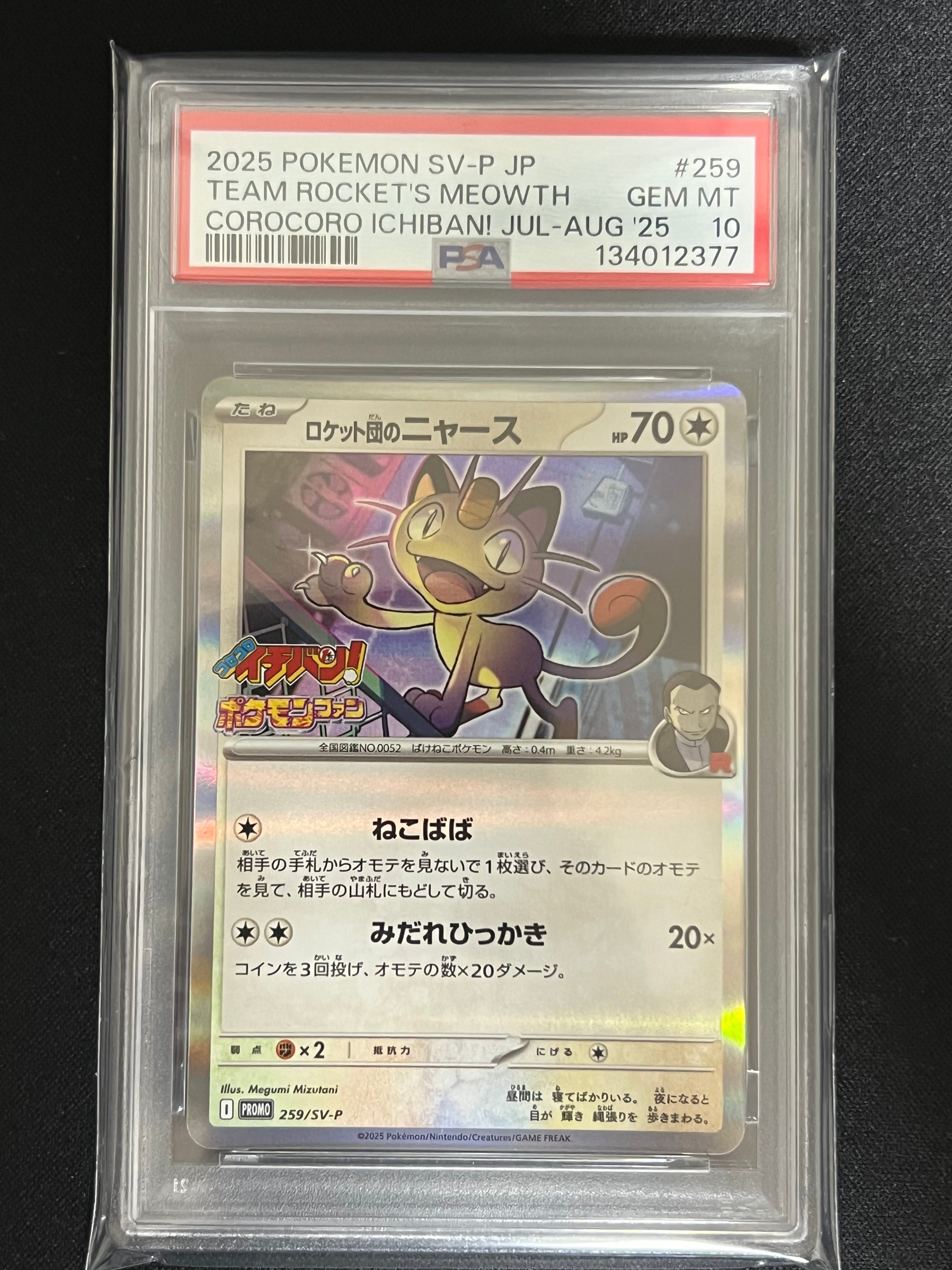 ロケット団のニャース P [SV-P 259](プロモーションカード「コロコロイチバン2025年7・8月号 付録」)