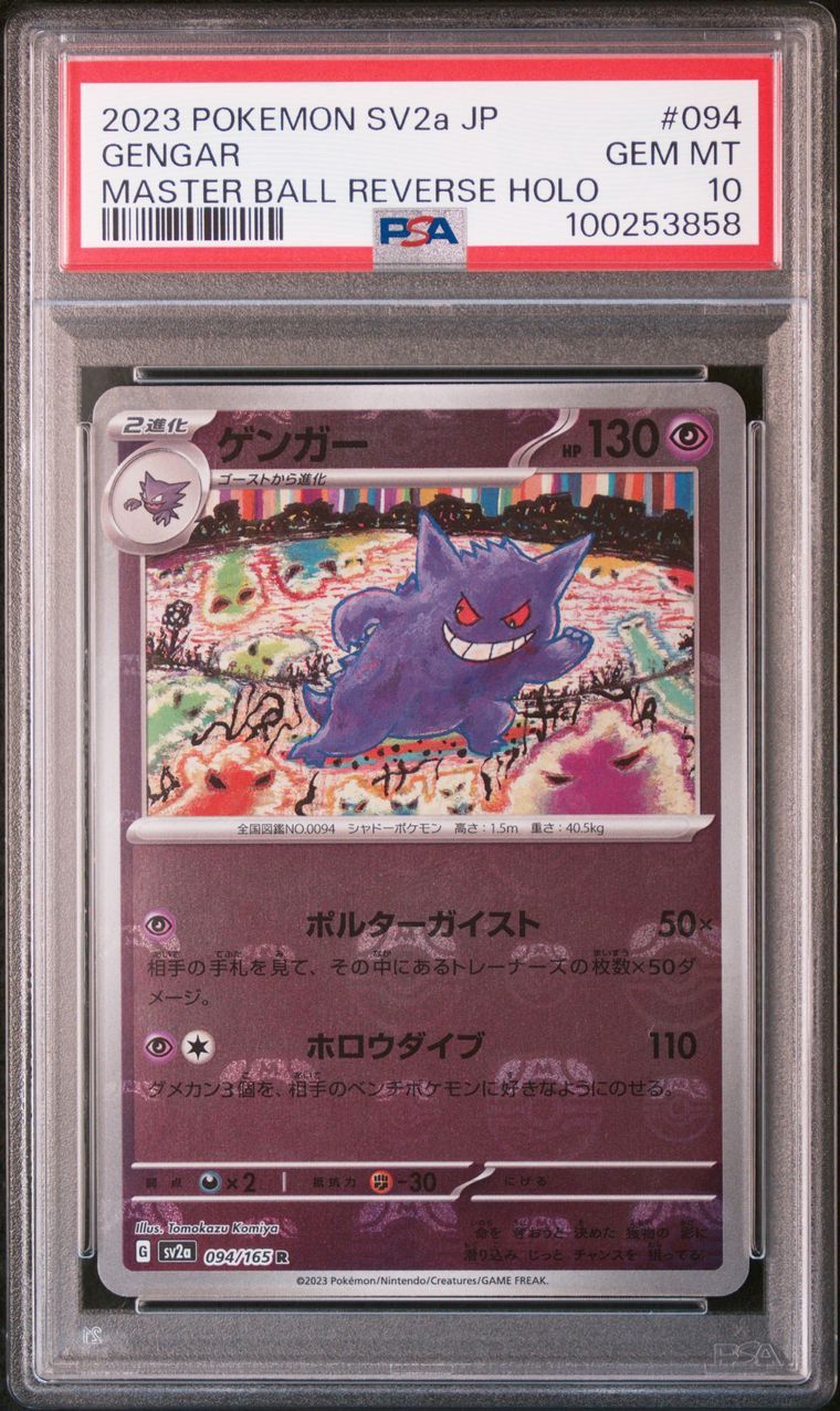 ゲンガー R: マスターボールミラー[SV2a 094/165](強化拡張パック「ポケモンカード151」)