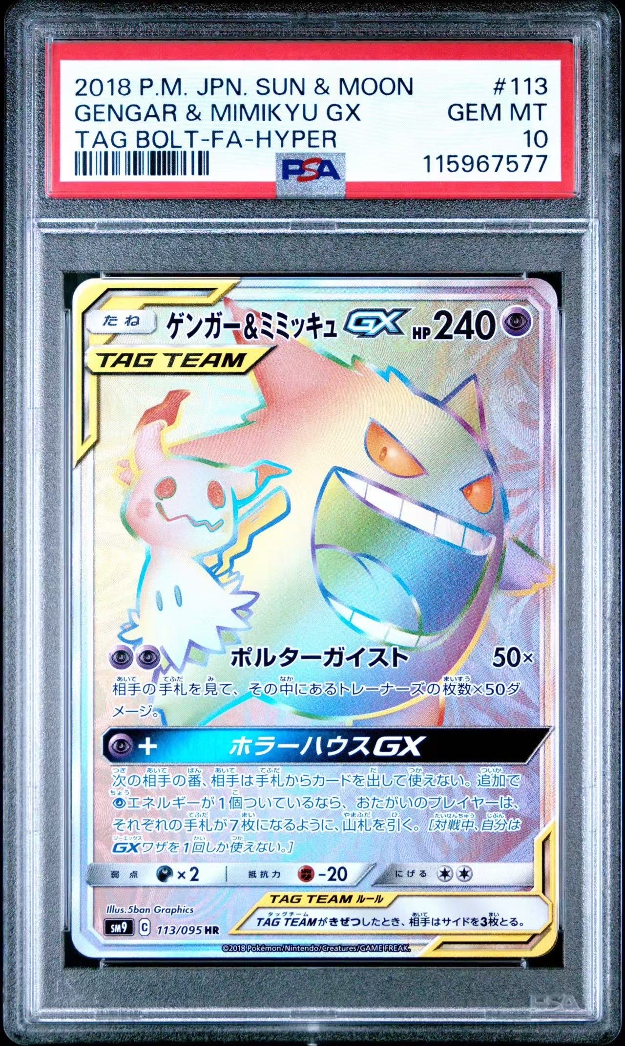 ゲンガー&ミミッキュGX HR [SM9 113/095](拡張パック「タッグボルト」)