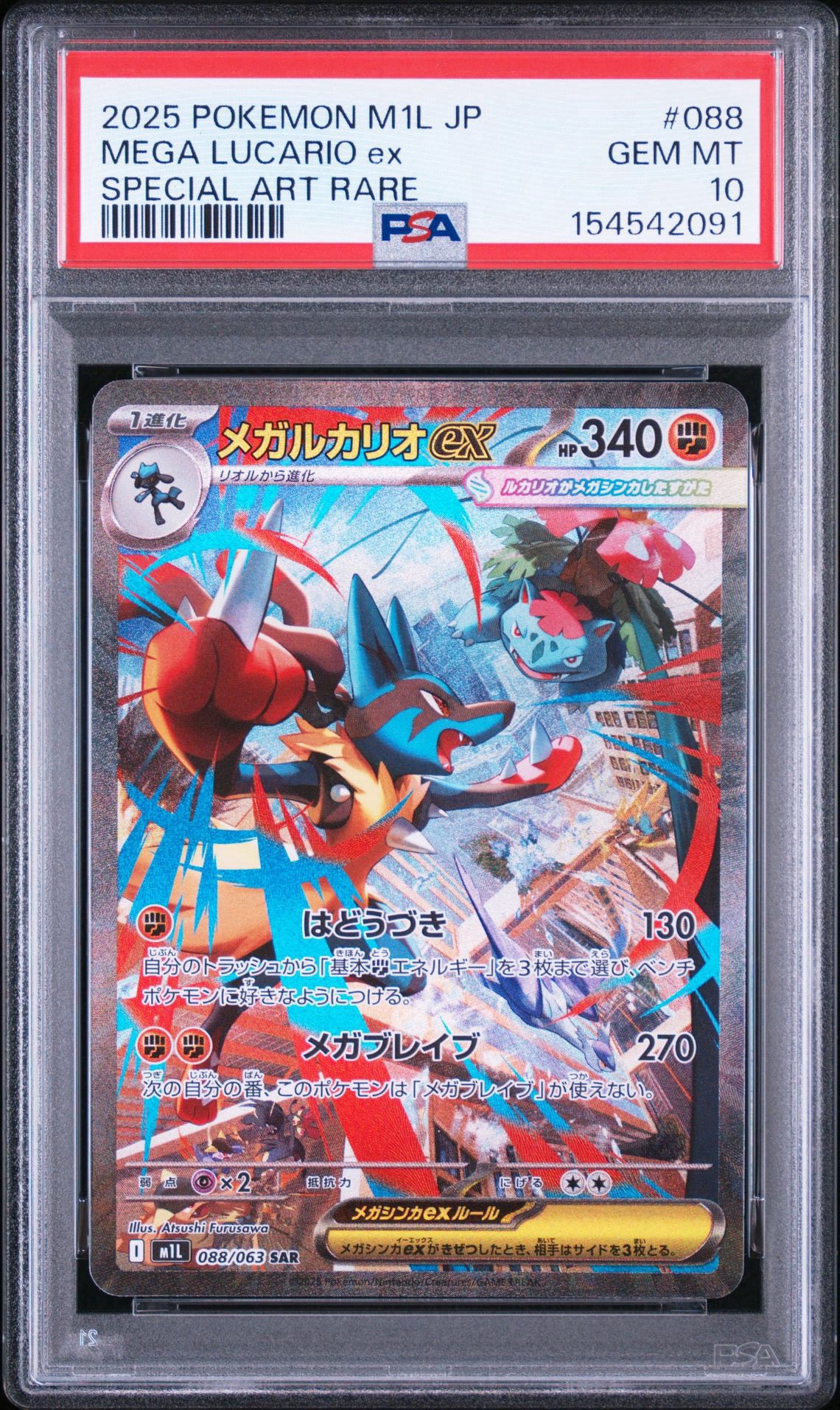 PSA10】メガルカリオex SAR [M1L 088/063](拡張パック「メガブレイブ