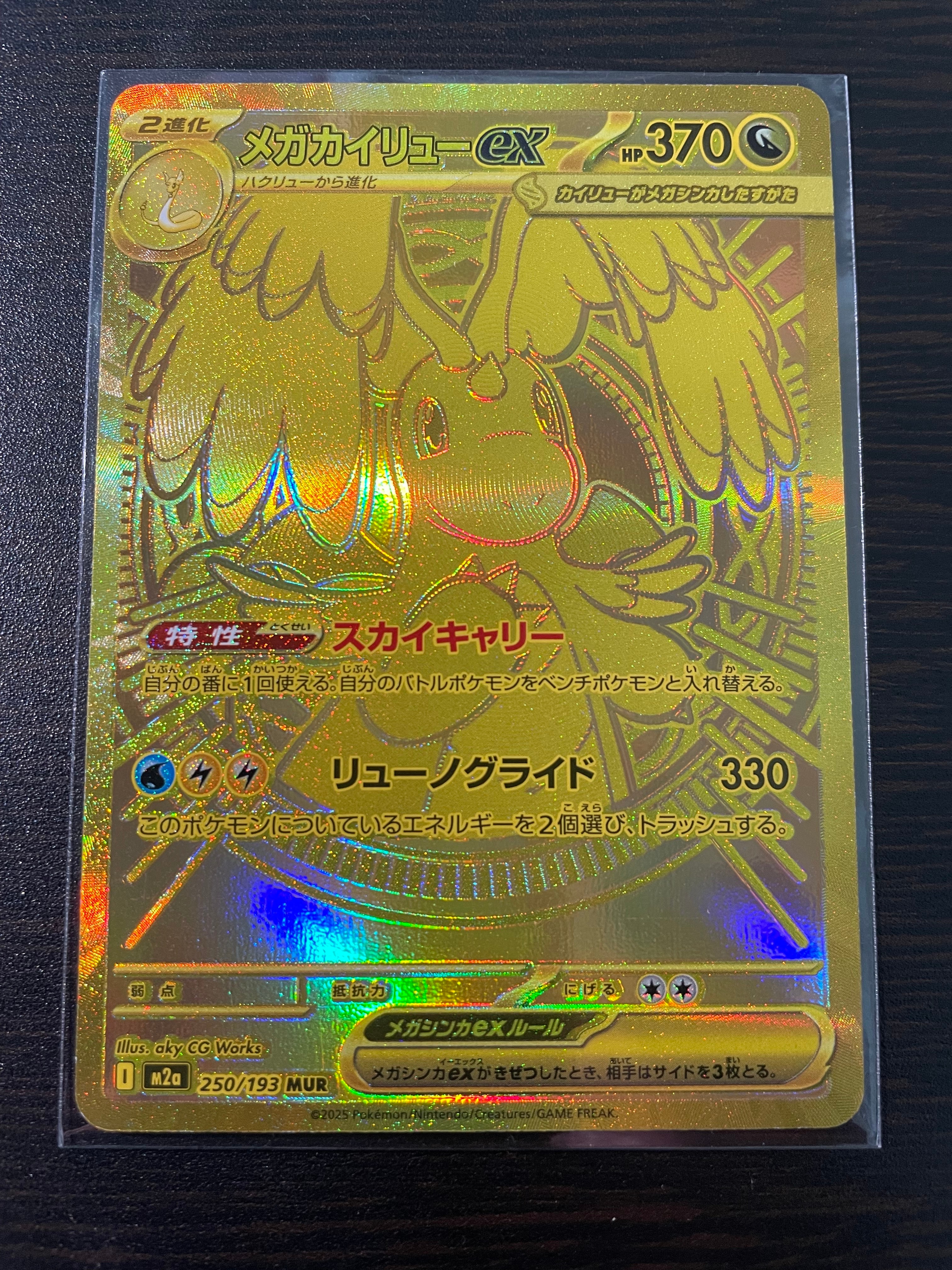 メガカイリューex MUR [M2a 250/193](ハイクラスパック「MEGAドリームex」)