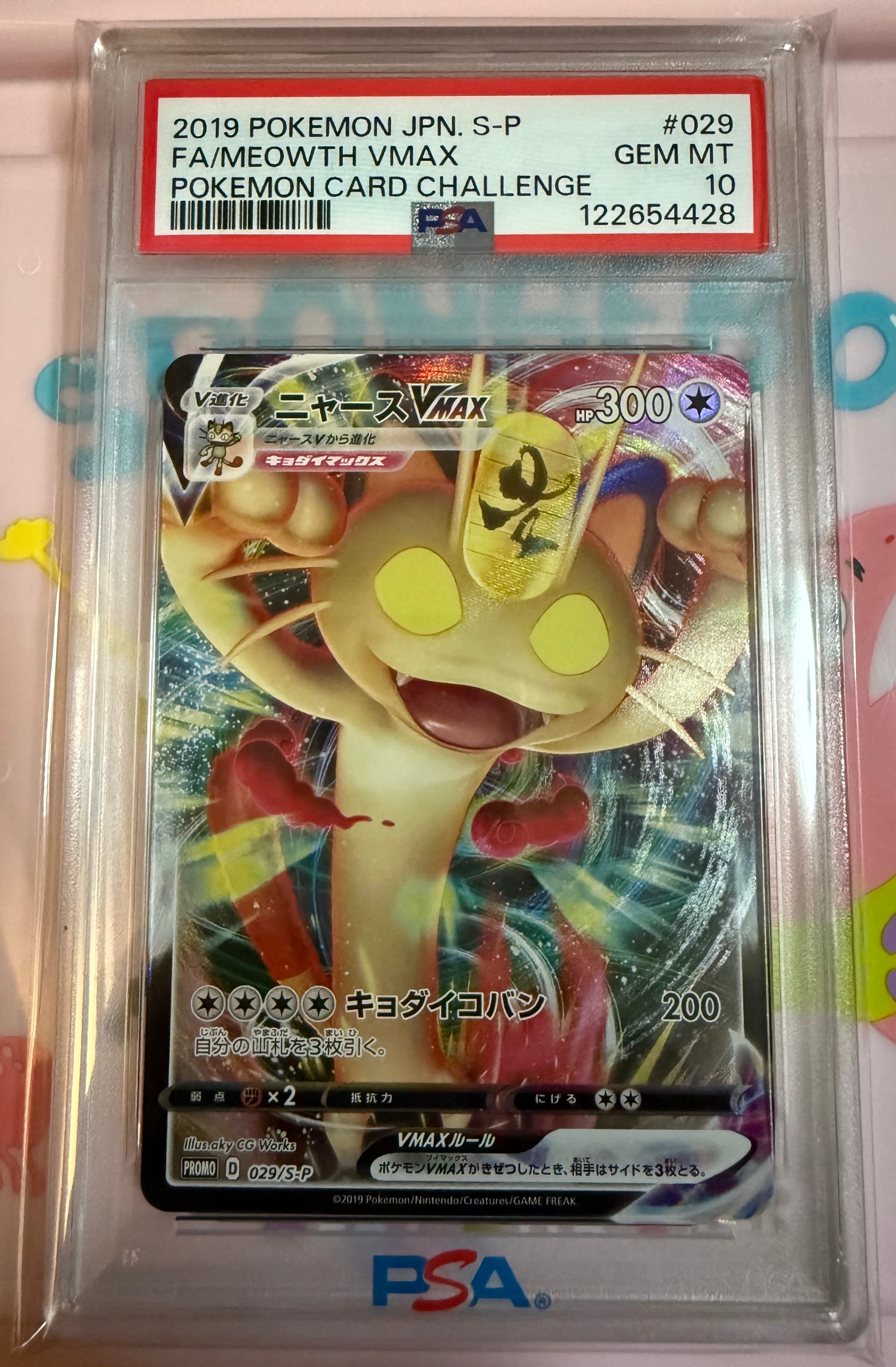 ニャースVMAX: プロモ[S-P 029](プロモーションカード「S-P」)