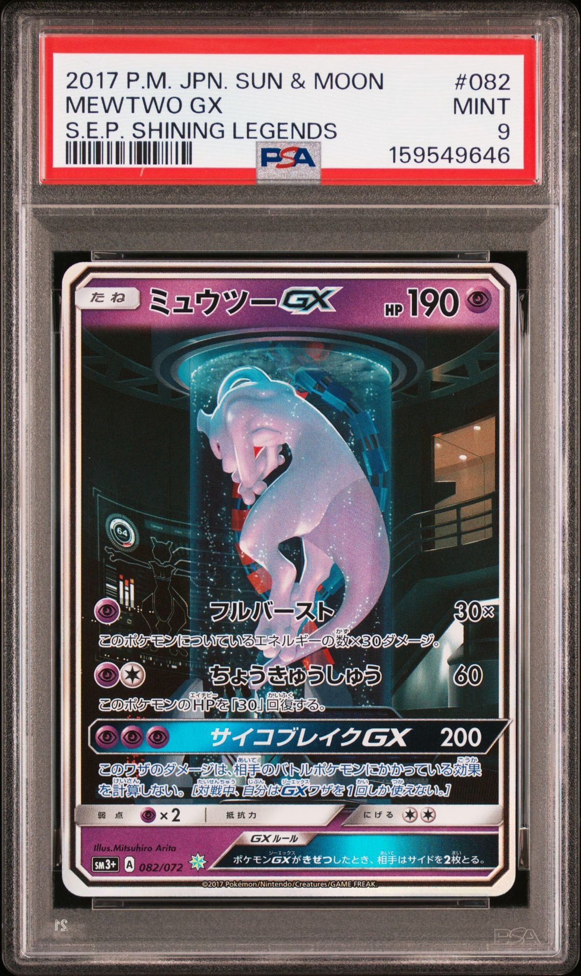ミュウツーGX ☆[SM3+ 082/072](強化拡張パック「ひかる伝説」)の新品