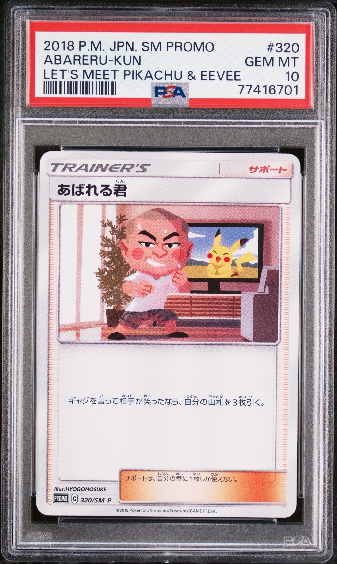 PSA10】あばれる君: プロモ[SM-P 320](プロモーションカード「SM-P