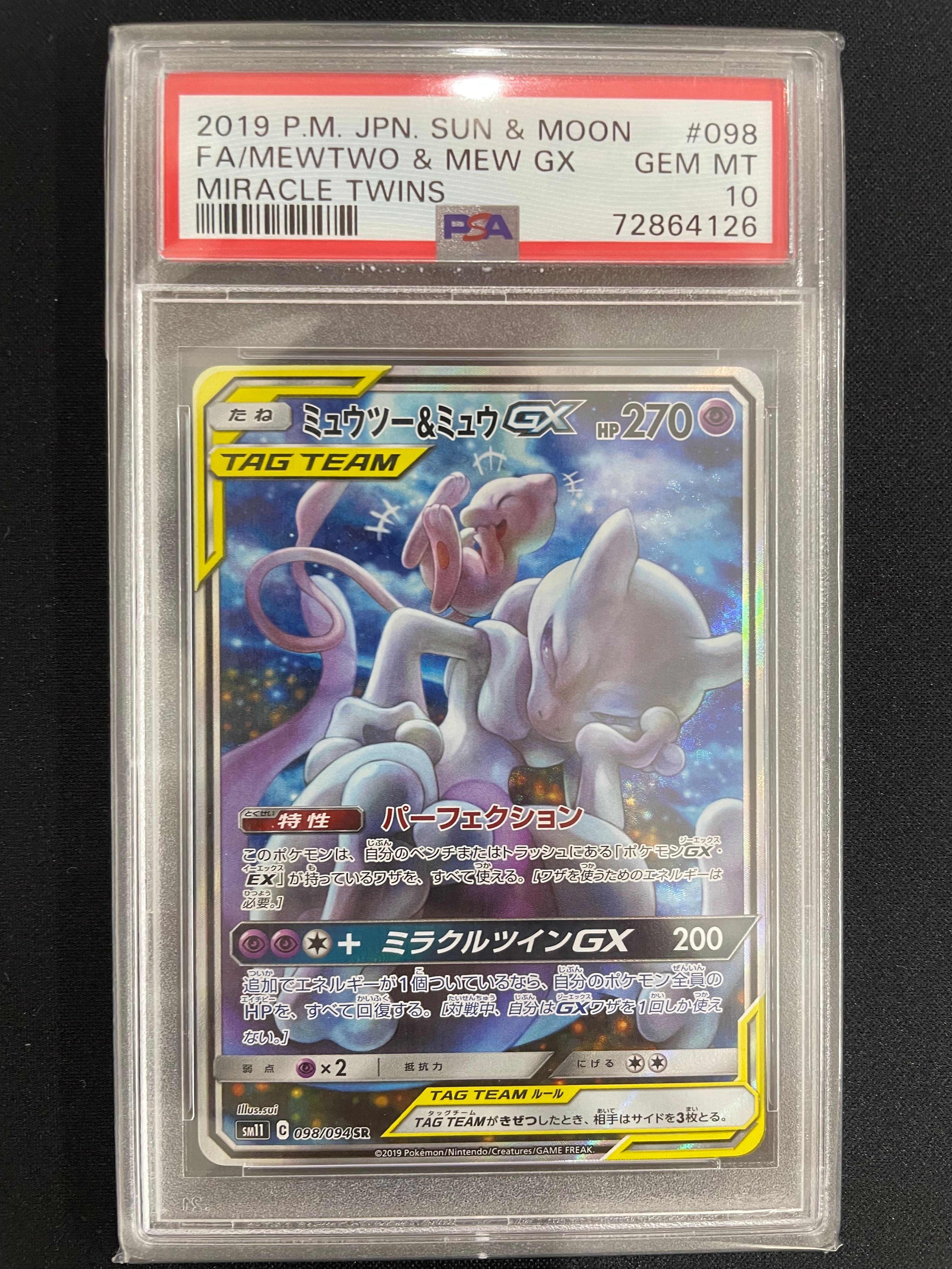 ミュウツー&ミュウGX SR: SA[SM11 098/094](拡張パック「ミラクルツイン」)